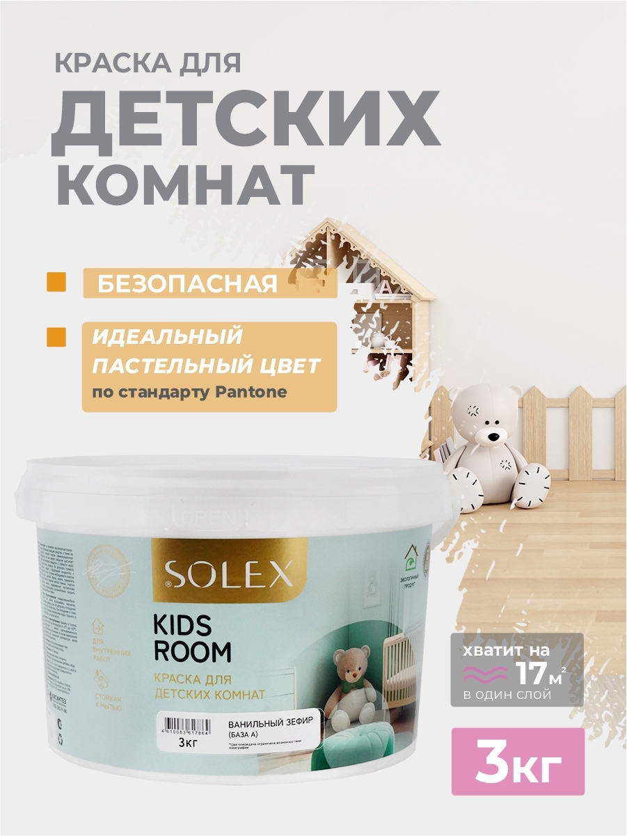 Изображение товара Краска для стен и потолков SOLEX Kids Room матовая 3 кг Ванильный Зефир Изображение товара Краска для стен и потолков SOLEX Kids Room матовая 3 кг Ванильный Зефир