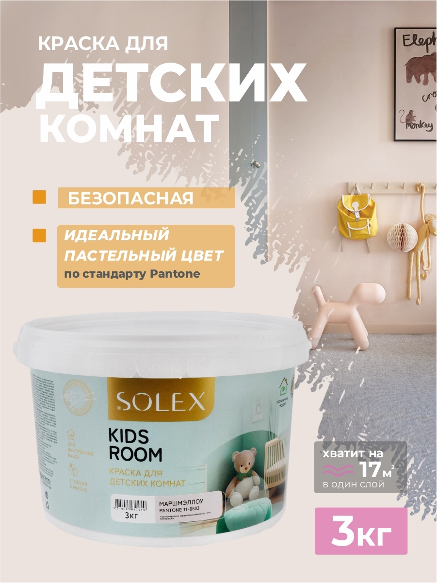 Изображение товара Детская краска SOLEX Kids Room матовая 3 кг для стен и мебели Изображение товара Детская краска SOLEX Kids Room матовая 3 кг для стен и мебели
