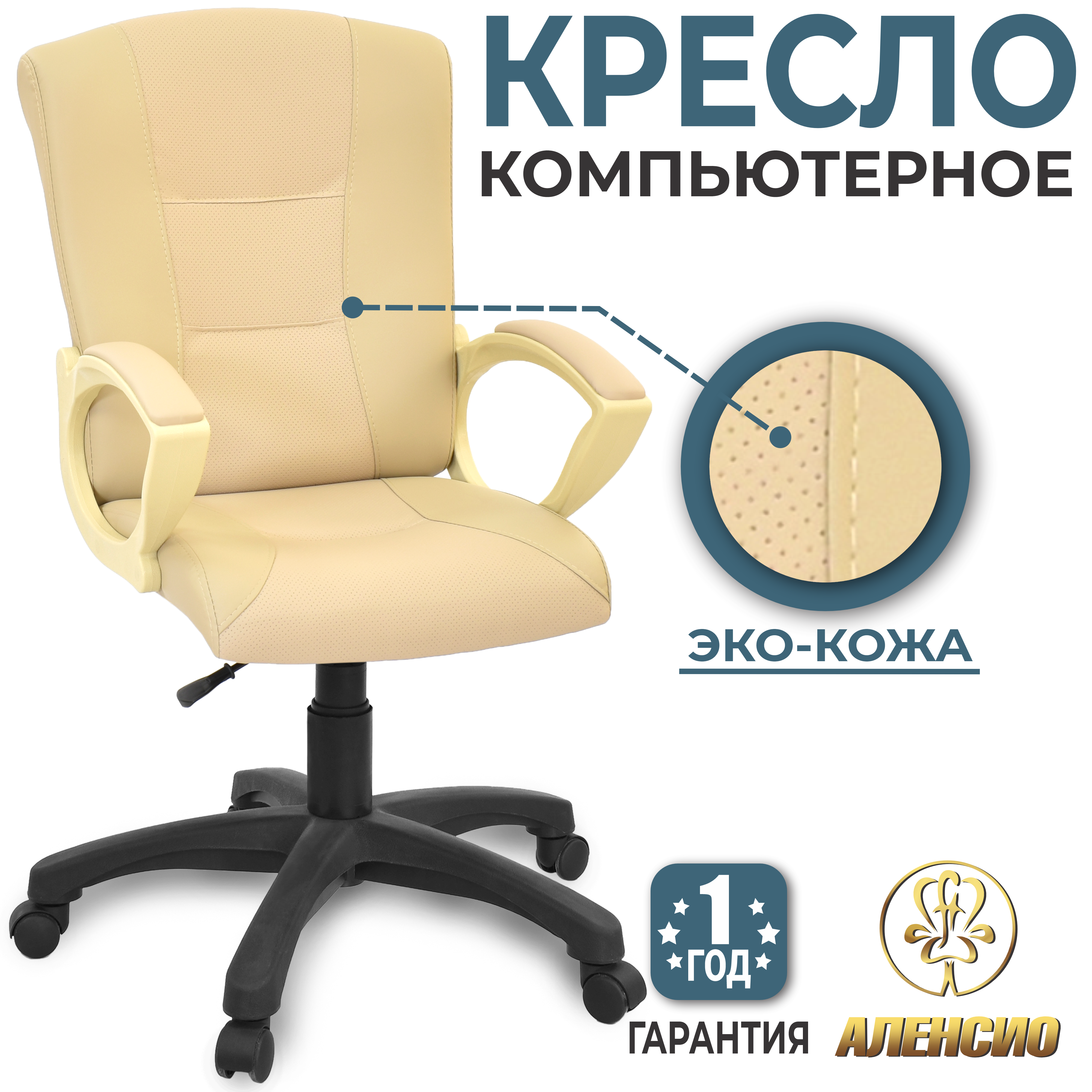 Изображение товара Офисное кресло Аленсио Фортуна 58x68 см эко-кожа бежевое комфортное и стильное