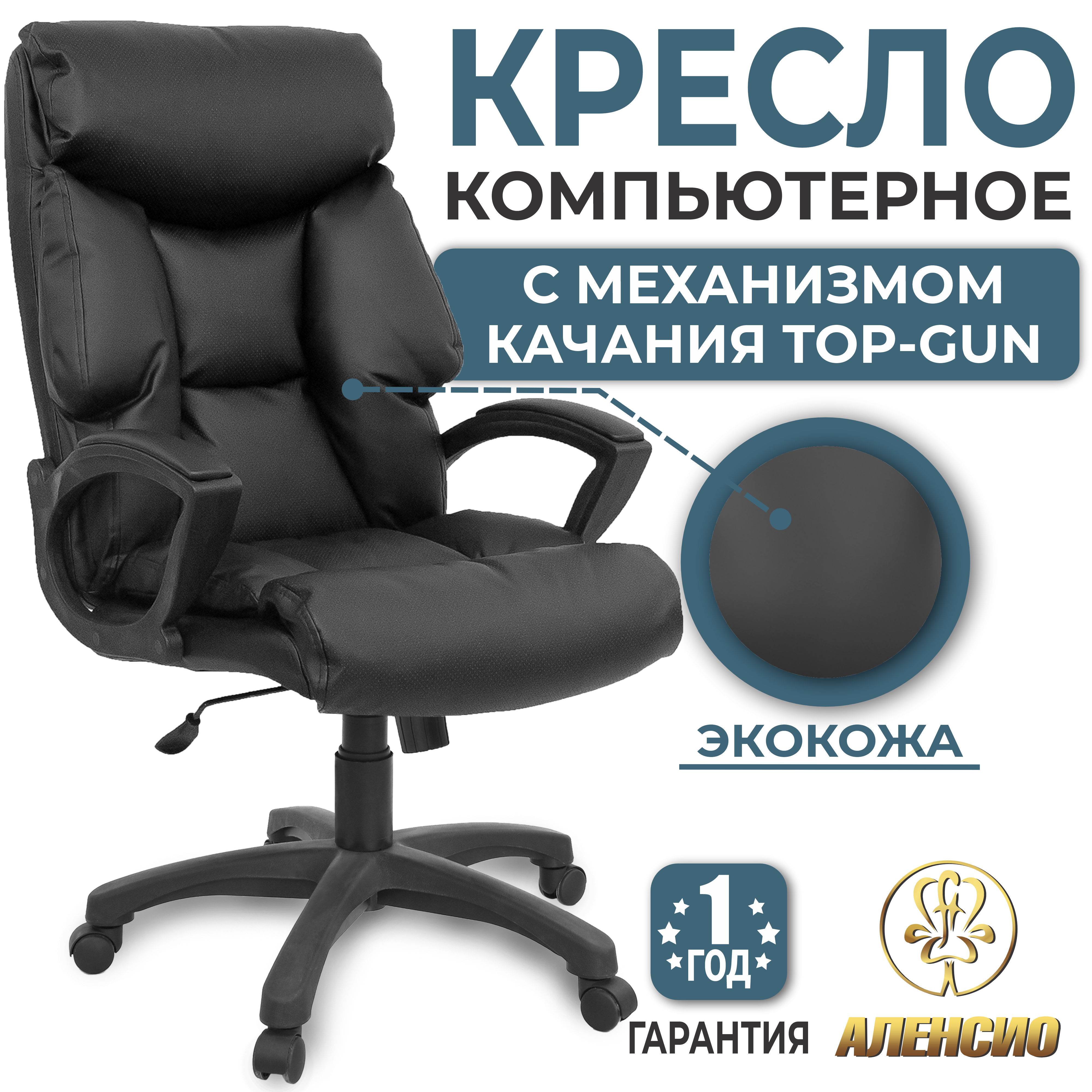 Изображение товара Офисное кресло Аленсио Фортуна 64x68 см эко-кожа черный комфорт и стиль