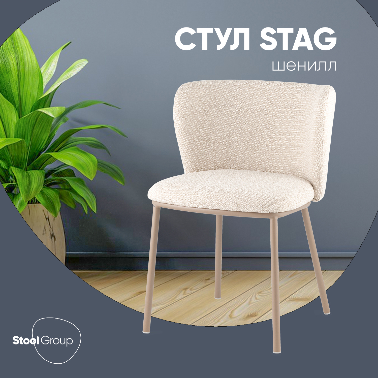 Изображение товара Стул Stool group Stag FDC9131P OTE-MIL-120 F13 44.5x75x54.5 см шенилл цвет бежевый
