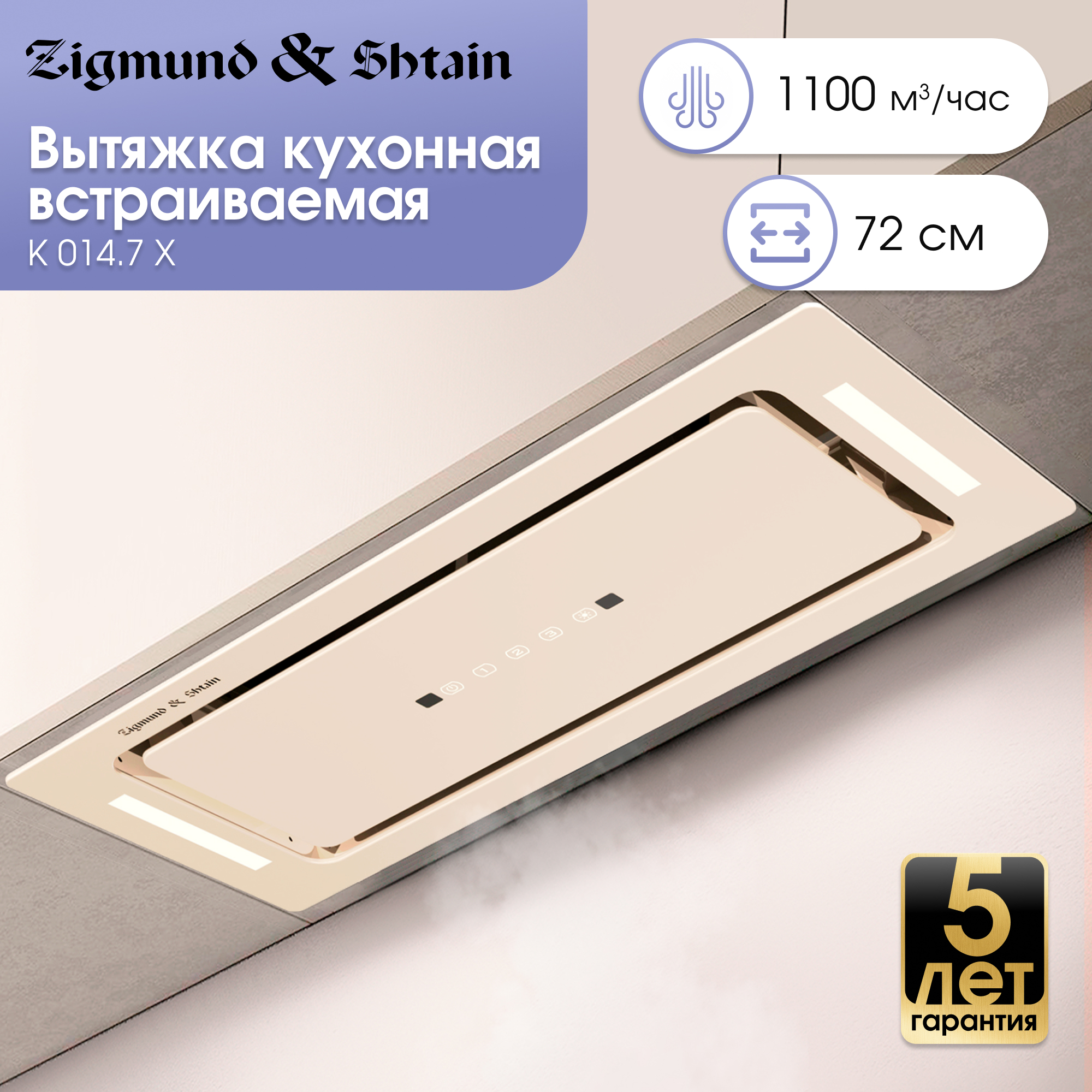 Изображение товара Встраиваемая кухонная вытяжка Zigmund & Shtain K 014.7 X 72 см бежевый