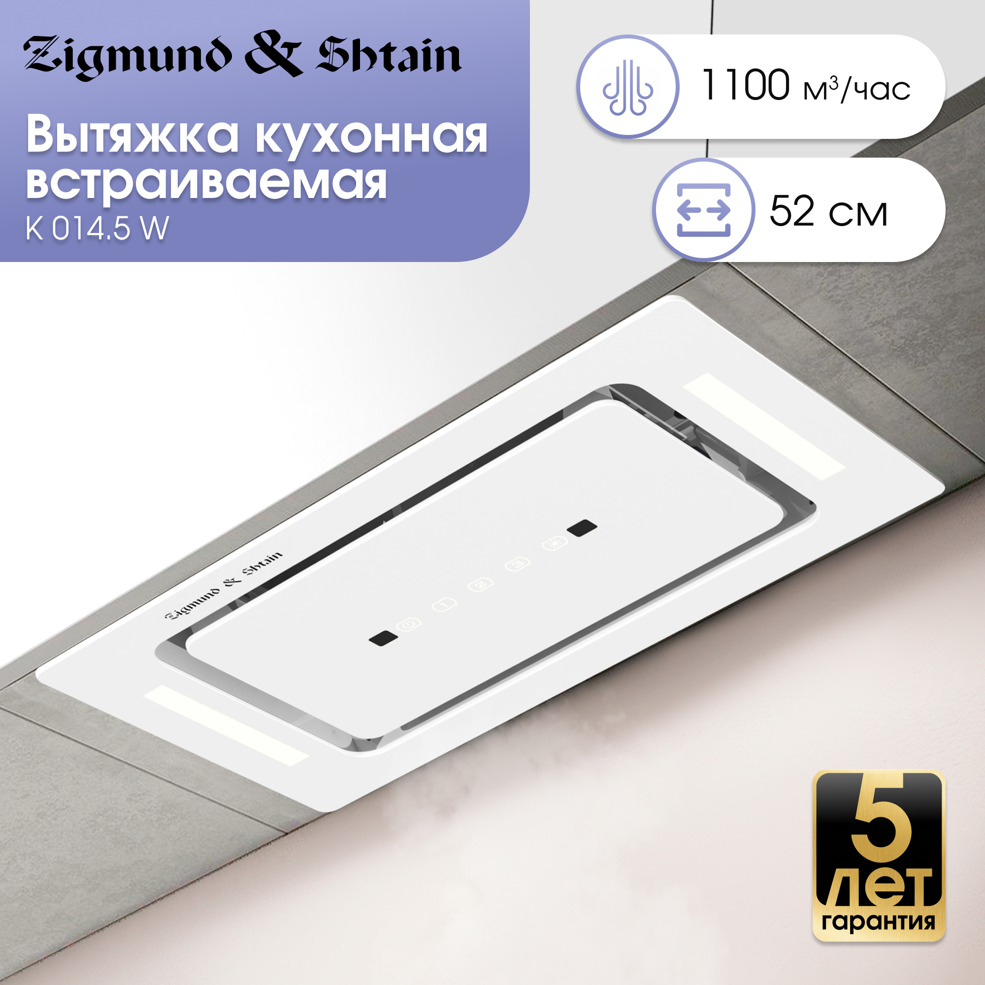 Изображение товара Вытяжка Zigmund & Shtain K 0145 W 52 см белая для кухни комфорт чистый воздух