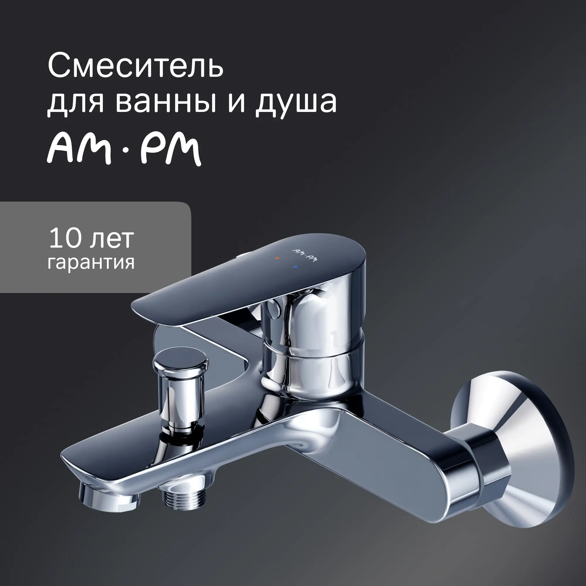 Смеситель для ванны AM.PM Drive F9U1000 однорычажный цвет хром - 1