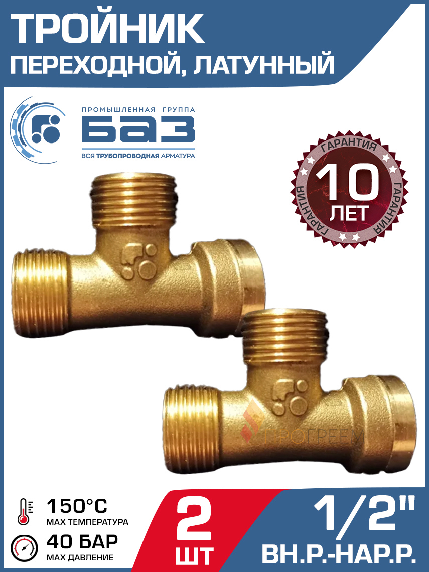 Изображение товара Латунный тройник 1/2x1/2x1/2 НР-ВР для систем отопления и водоснабжения
