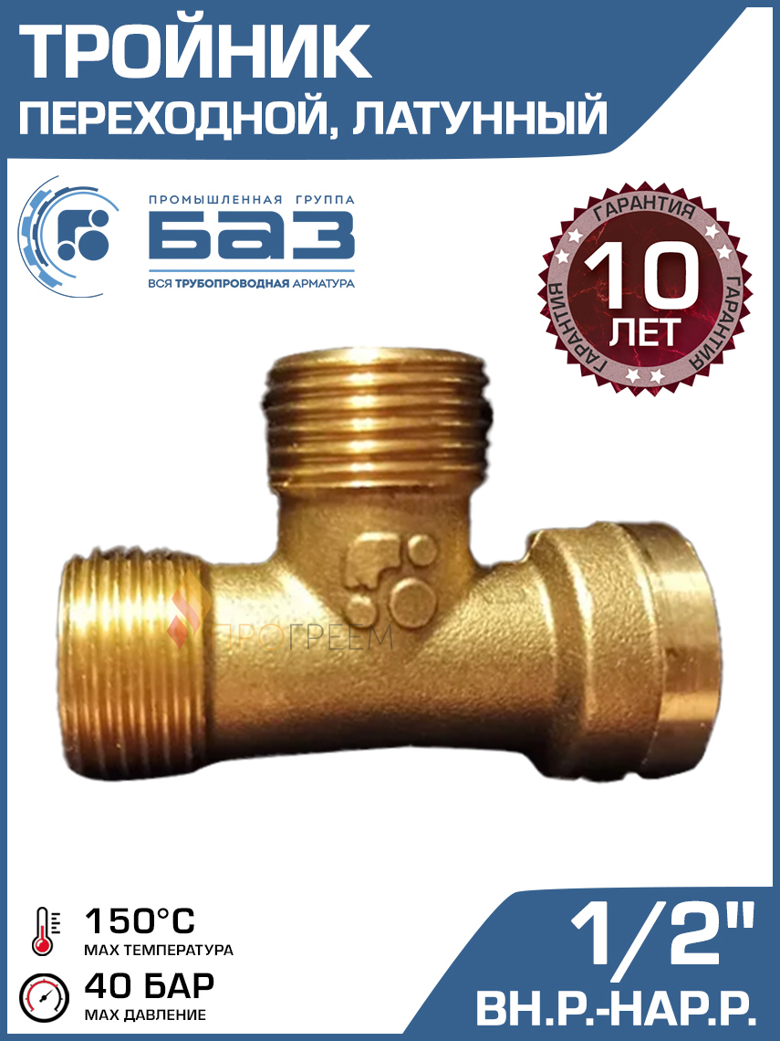 Изображение товара Тройник Баз 1/2"x1/2"x1/2" НР-ВР латунь для трубопроводов