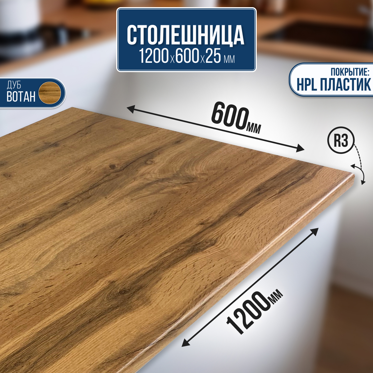 Изображение товара Столешница Artmebellux 120x60x2.5 см ЛДСП цвет дуб вотан