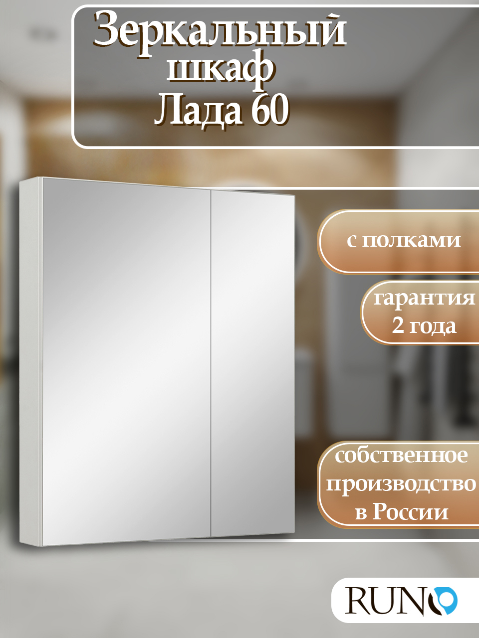 Изображение товара Зеркальный шкаф Runo Лада 65x60 см белый универсальный