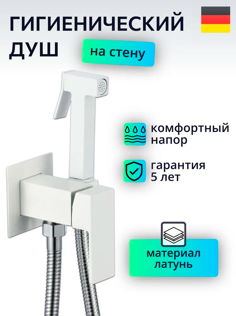 Изображение товара Гигиенический душ D LIN D183201 C с лейкой и монтажом белый хром