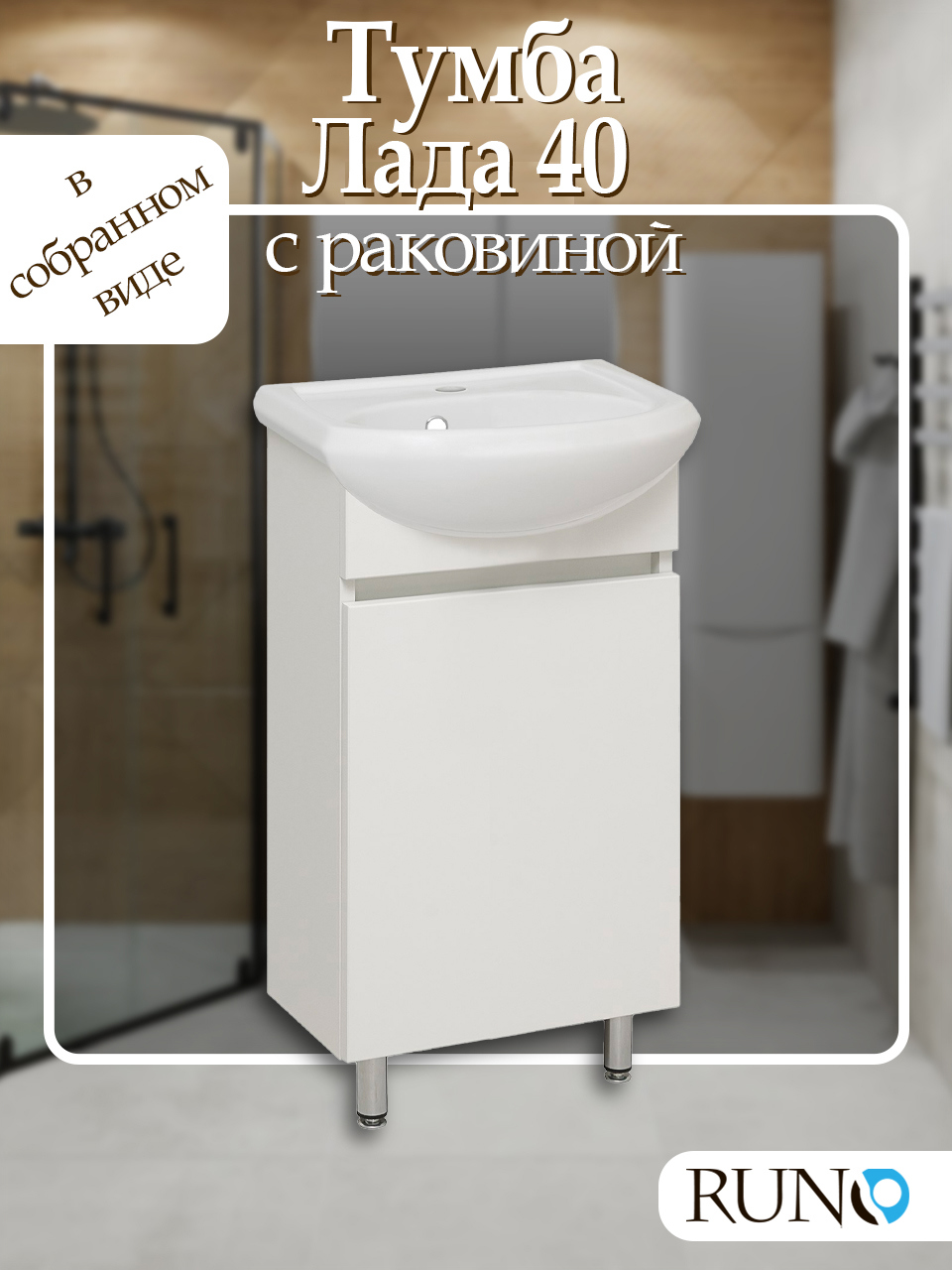 Изображение товара Тумба под раковину RUNO Лада 40 белый с фарфоровой раковиной Манго, напольная, Россия