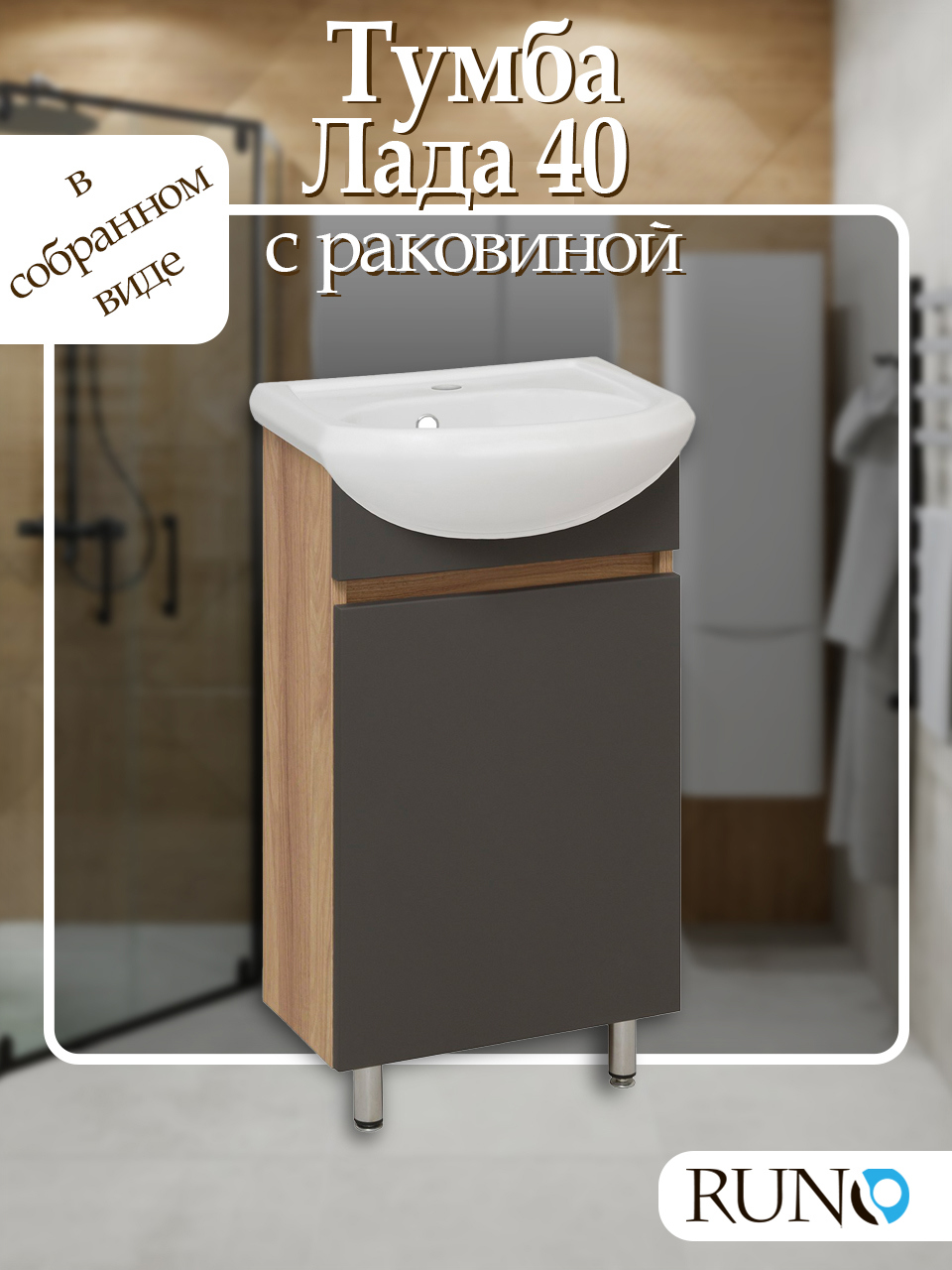 Изображение товара Тумба с раковиной RUNO Лада 40 см графит напольная мебель для ванной