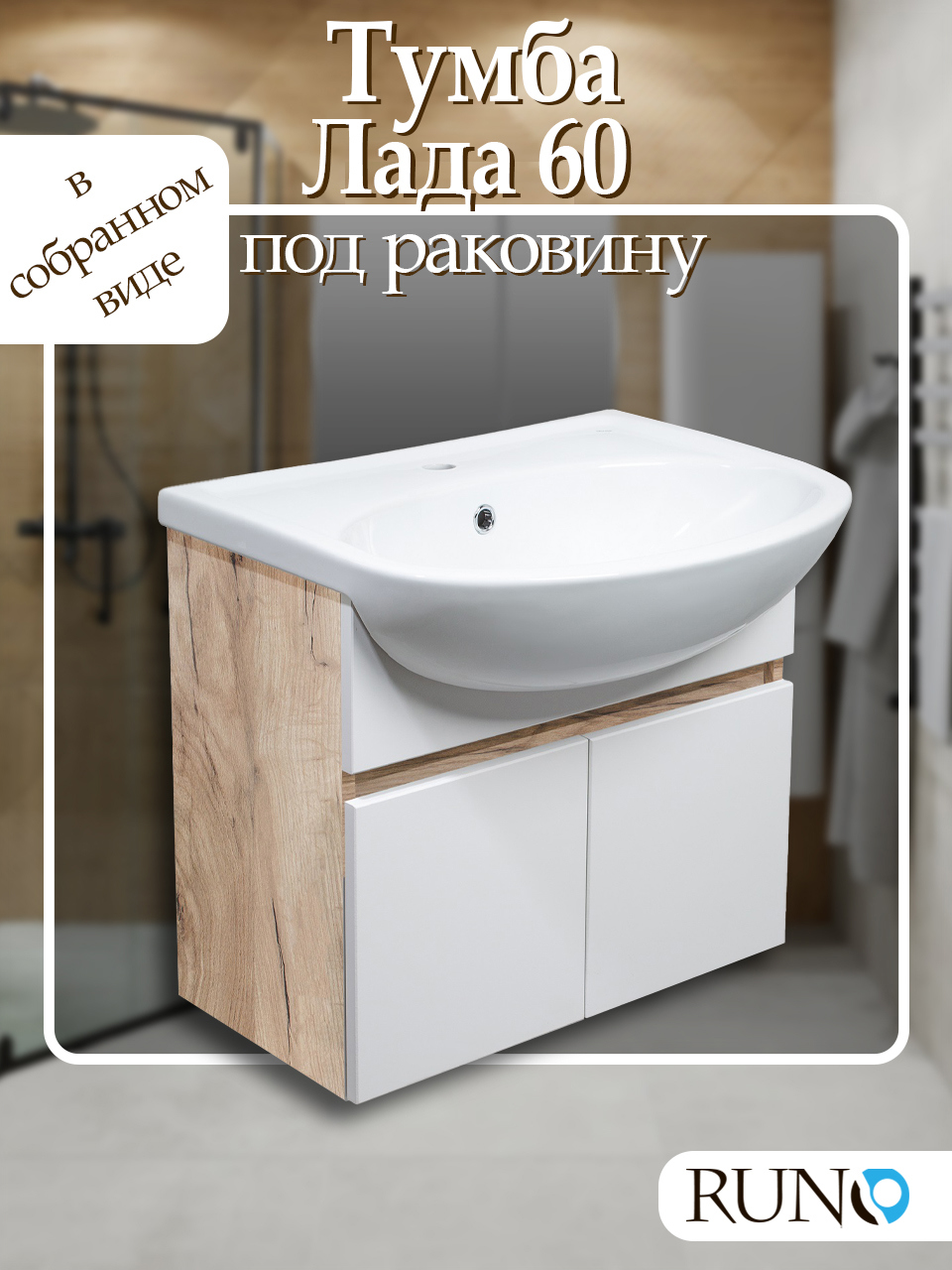 Изображение товара Тумба под раковину Runo Лада 60 подвесная крафтовый дуб для ванной комнаты