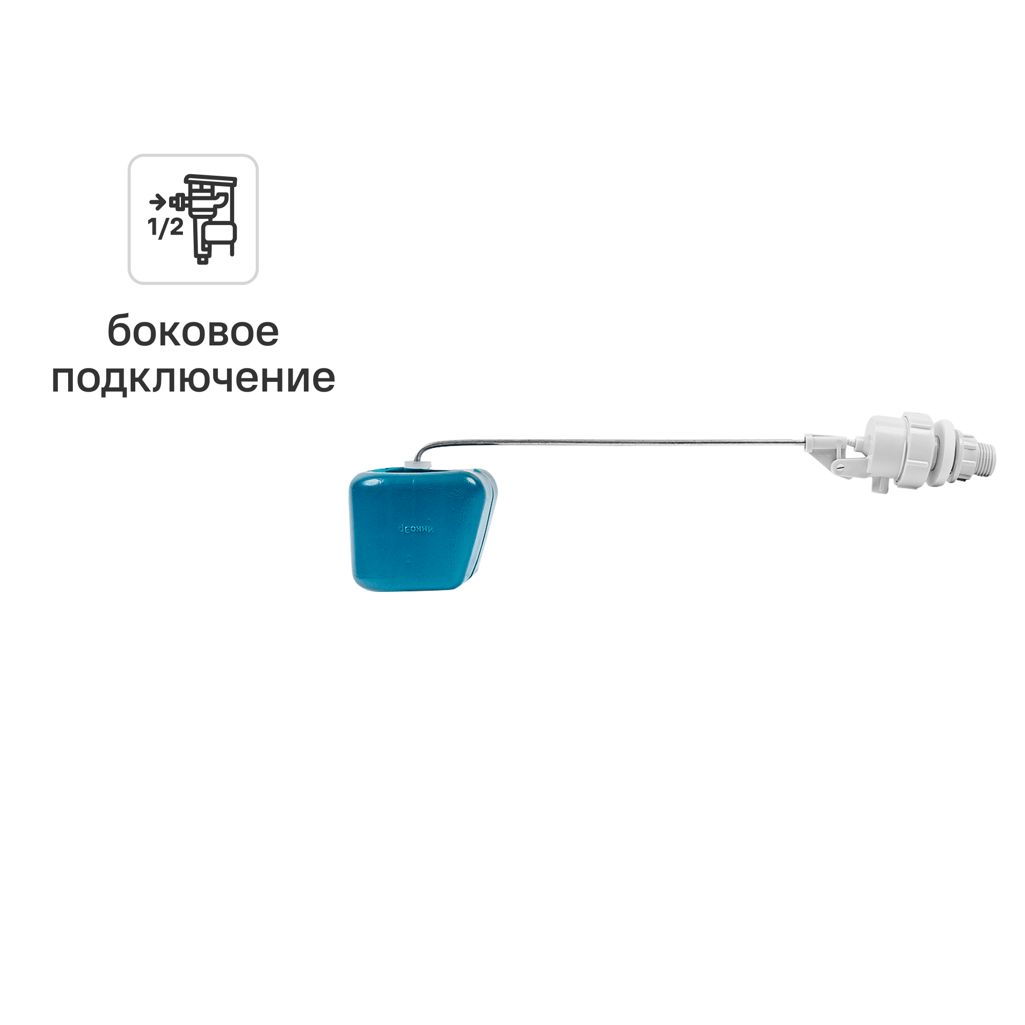 Изображение товара Клапан наливной боковой с поплавком Инкоэр с регулируемым фильтром 1/2"