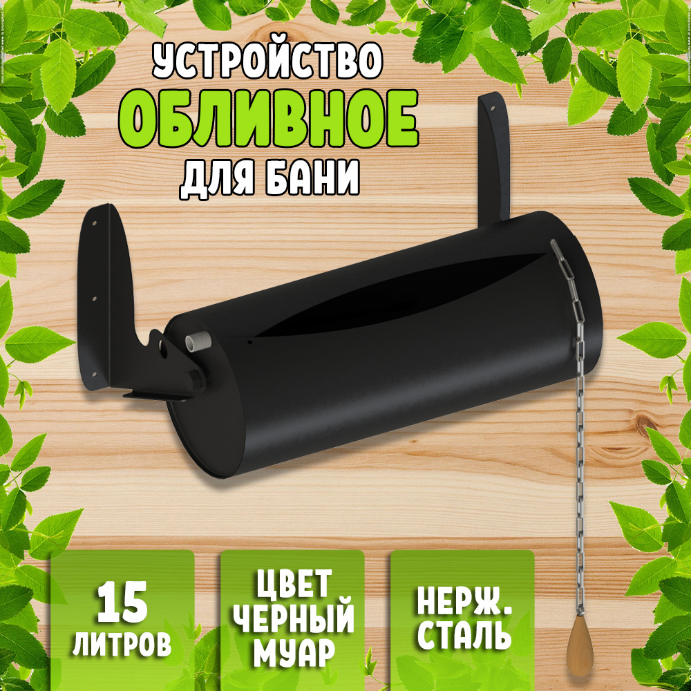 Изображение товара Обливное устройство для бани Жестянка 15 литров черный