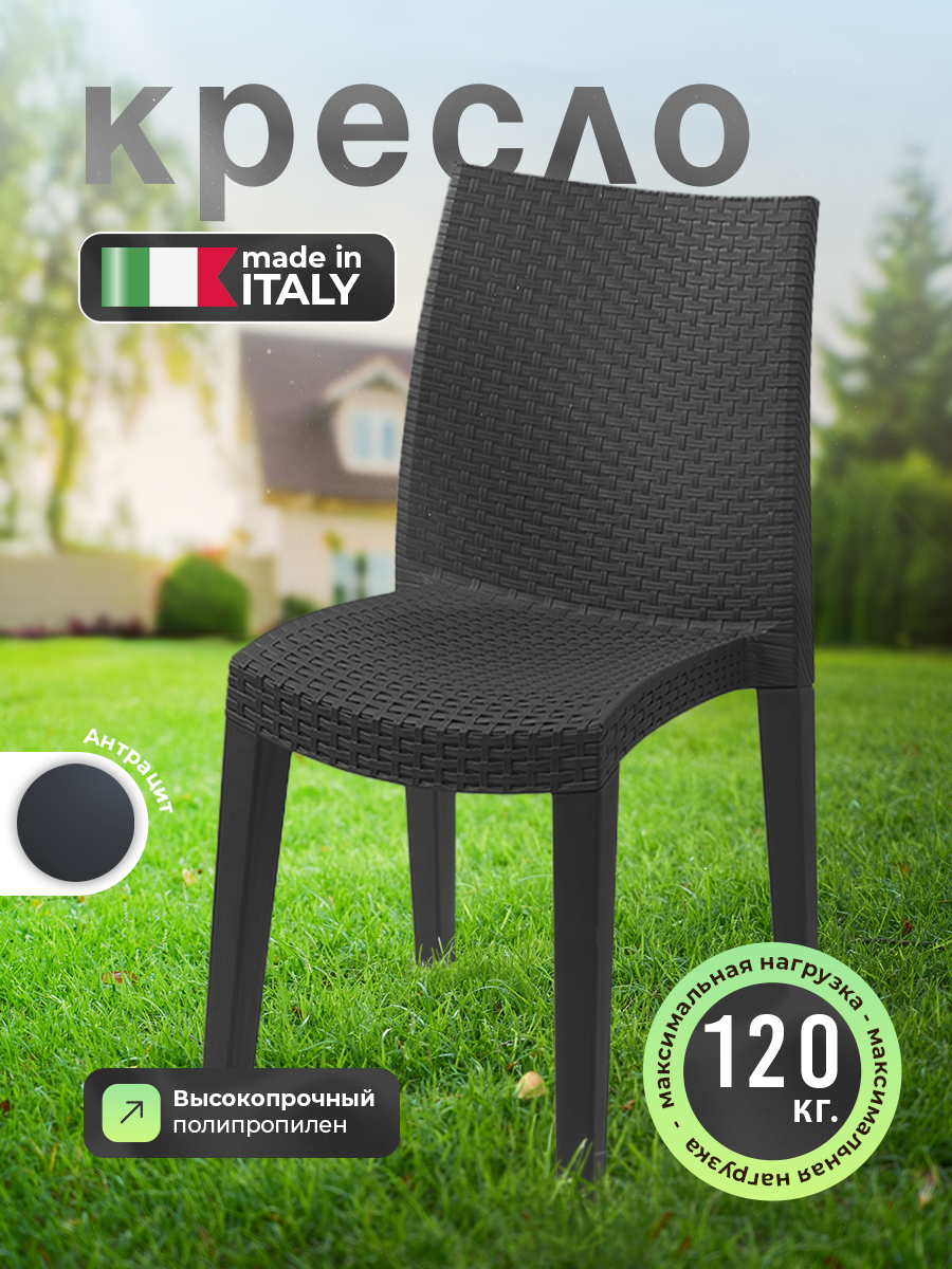 Изображение товара Стул садовый PROGARDEN LADY 55x48x86 см из полипропилена черный Италия