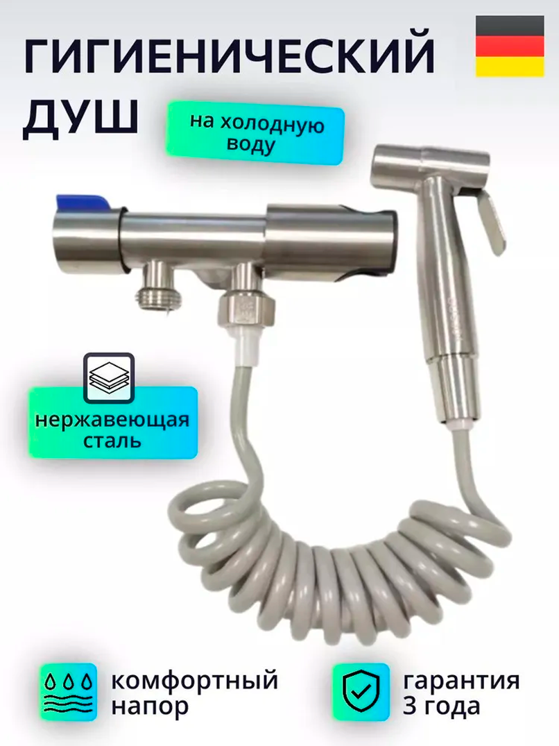 Изображение товара Гигиенический душ для унитаза на холодную воду Lemen G5102, нержавеющая сталь
