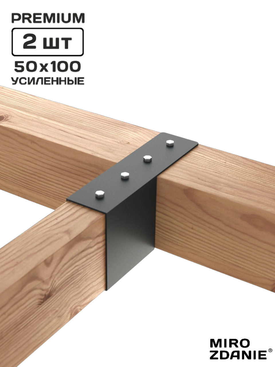 Изображение товара Кронштейн для перголы MIROZDANIE Konekt 50x100 шт комплект черный сталь Россия