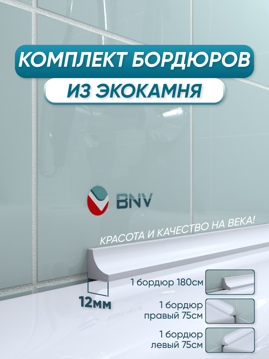 Изображение товара Комплект бордюров для ванны BNV ГЛ12 3 шт 180x75x75 см акриловый камень цвет белый глянец