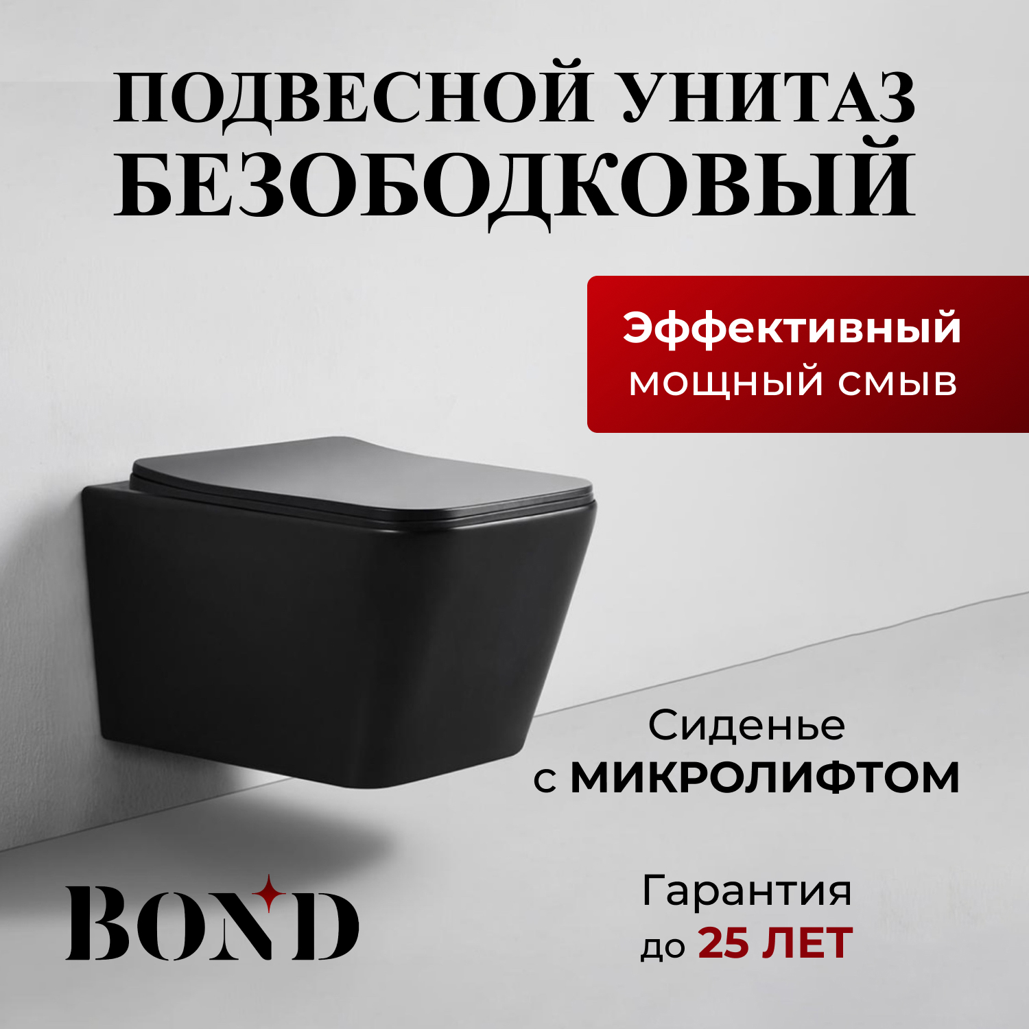 Изображение товара Унитаз подвесной Bond F01-108 безободковый черный с сиденьем микролифт