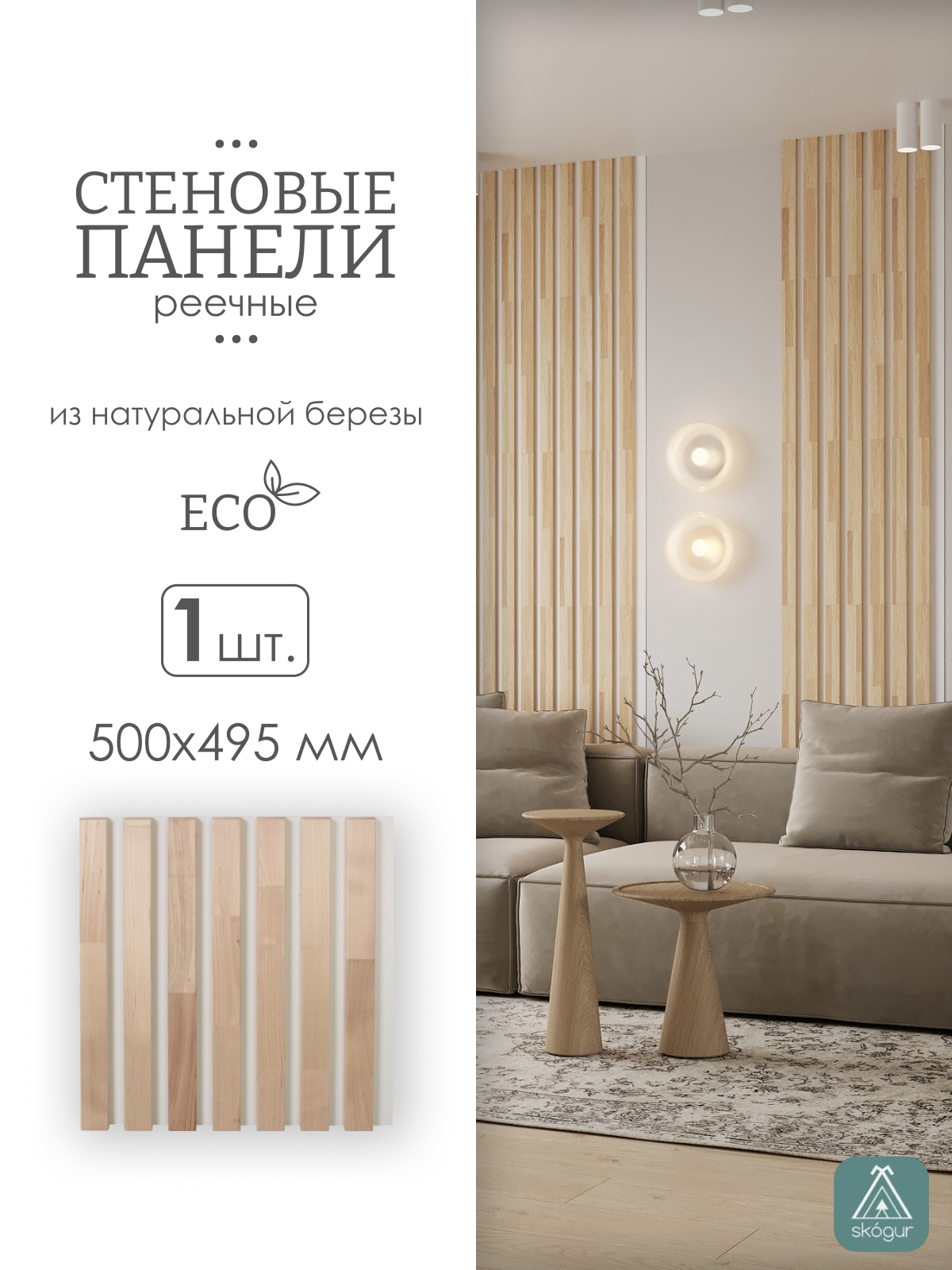 Изображение товара Реечная панель Skogur береза на белом фоне 500x495мм 0.25м2 1шт