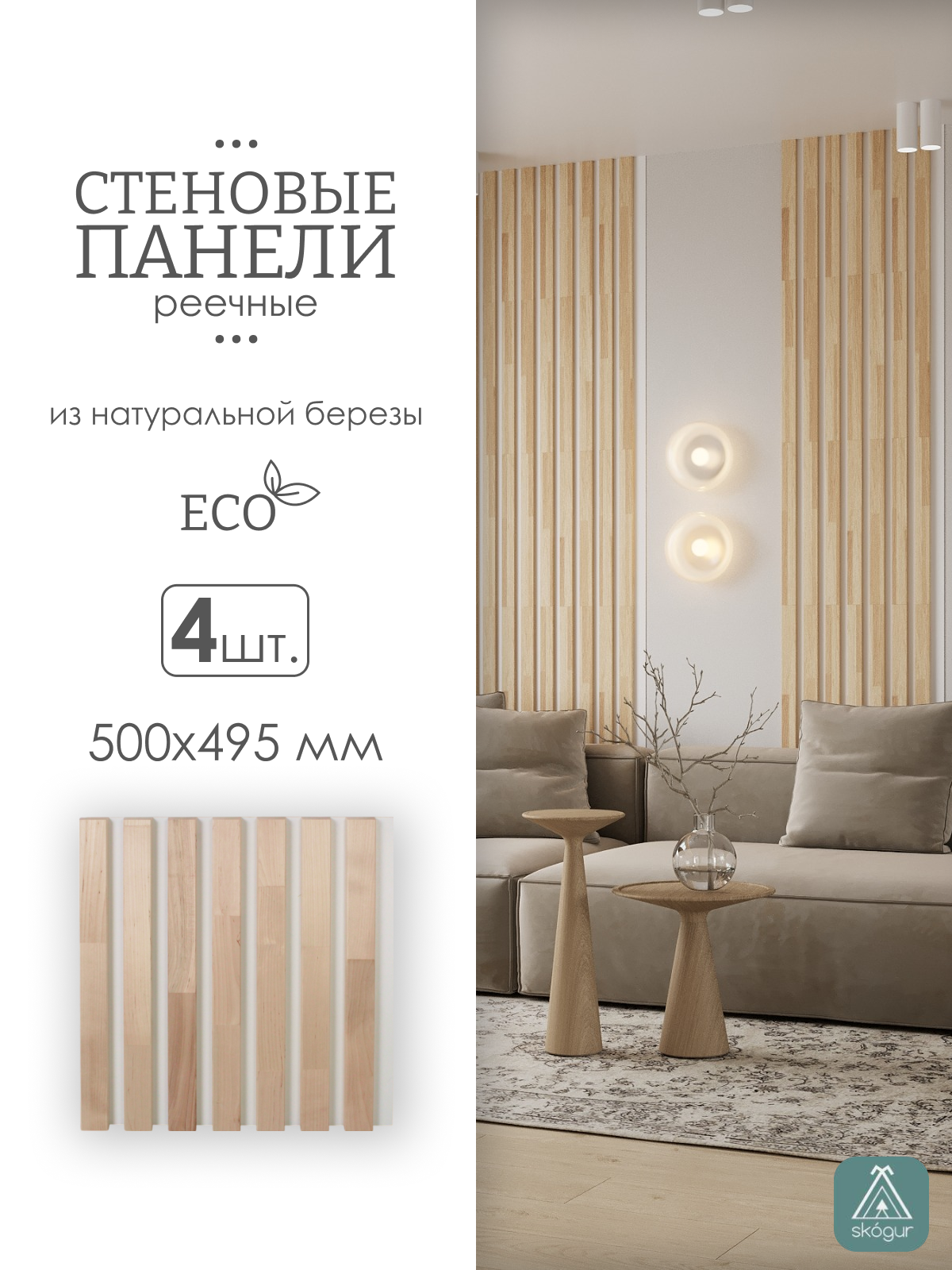 Изображение товара Реечная панель Skogur береза 500х495 мм 4 шт экологичные легко монтируемые