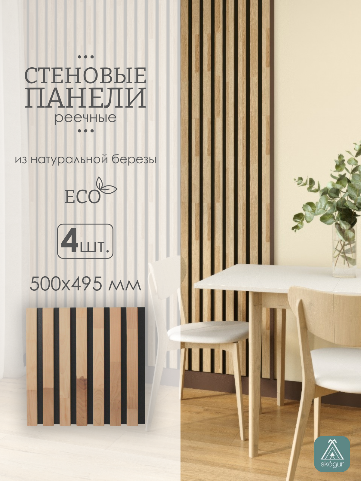 Изображение товара Реечная панель Skogur береза на черном фоне 500х495мм 1м² 4шт