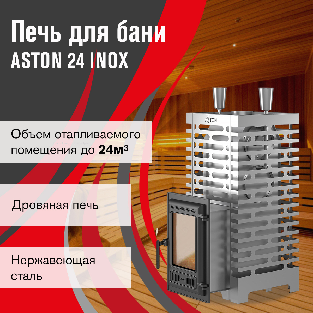 Изображение товара Печь банная дровяная Aston 24 Inox 310 26м³ Изображение товара Печь банная дровяная Aston 24 Inox 310 26м³