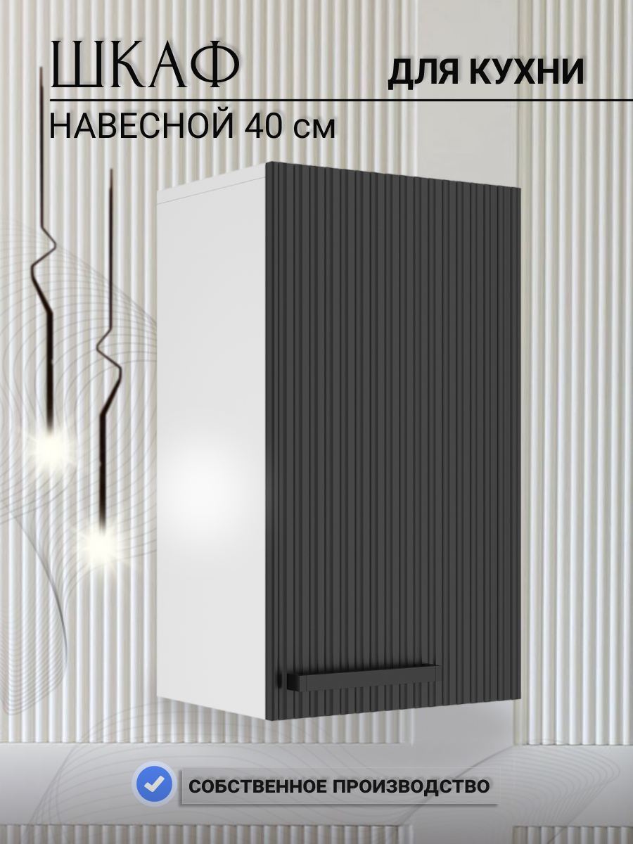 Изображение товара Навесной шкаф Play 40x72x28 см ЛДСП цвет черный