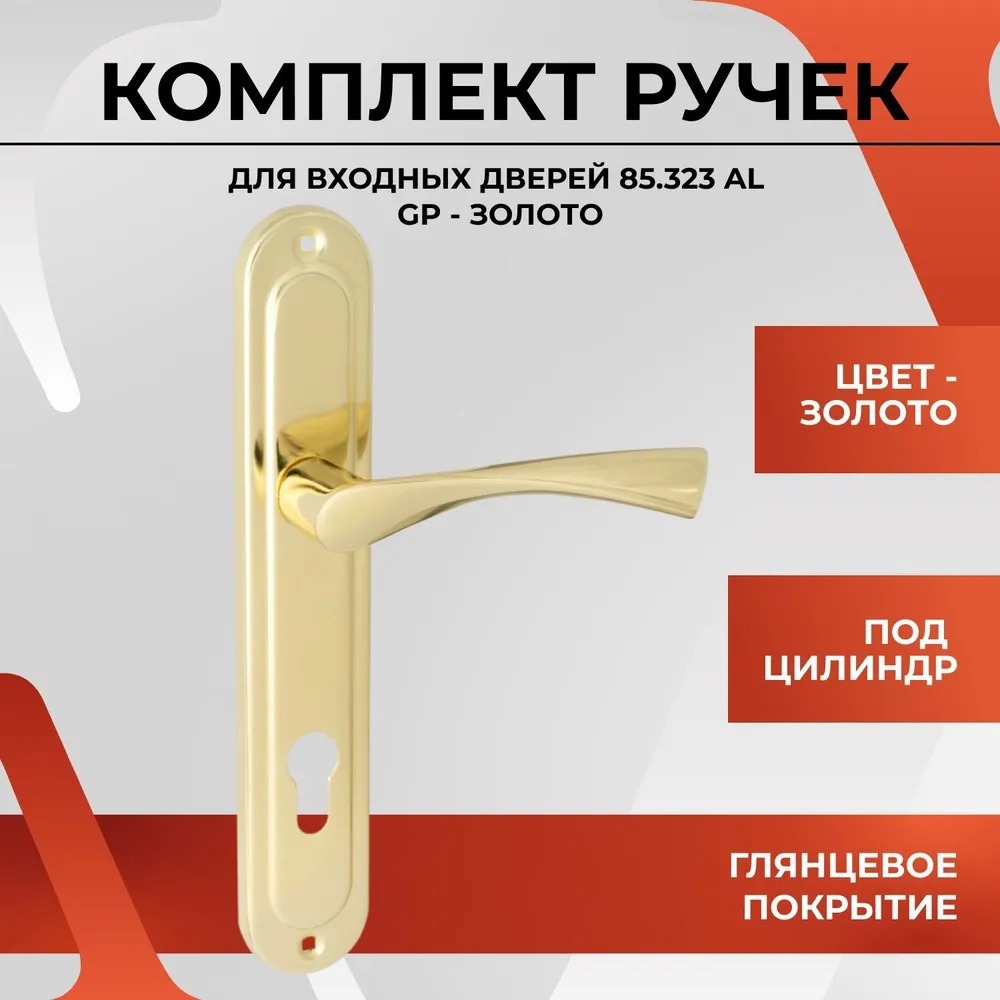 Изображение товара Ручка дверная на планке Vettore 85.323 AL GP для входных и межкомнатных дверей под врезной замок и цилиндр алюминий золото