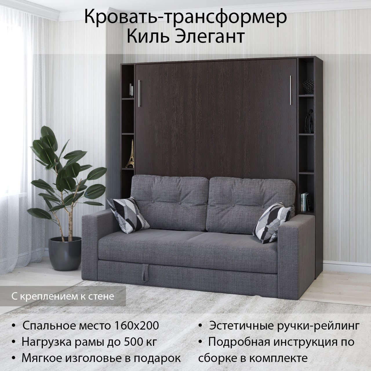 Изображение товара Шкаф кровать трансформер Киль Элегант 160x200 Венге магия с креплением к стене