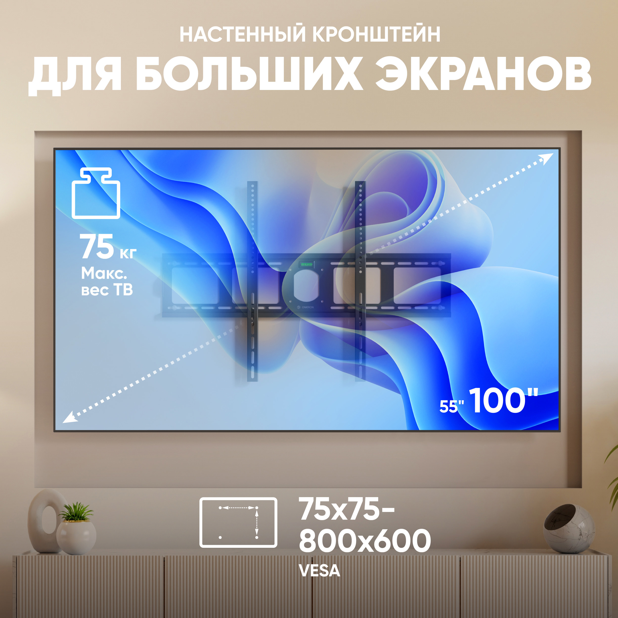 Изображение товара Настенный кронштейн для телевизора ONKRON UF4 55-100 дюймов черный