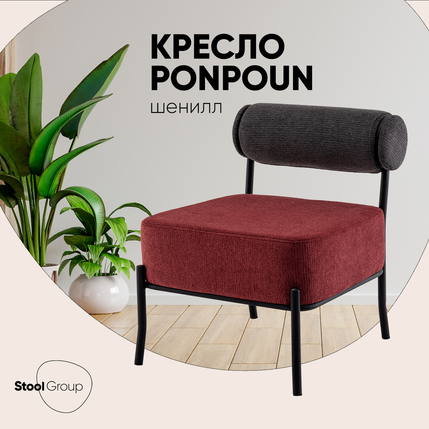 Изображение товара Кресло Stool Group Ponpoun тёмно-серое, бордо 61x71x71 см