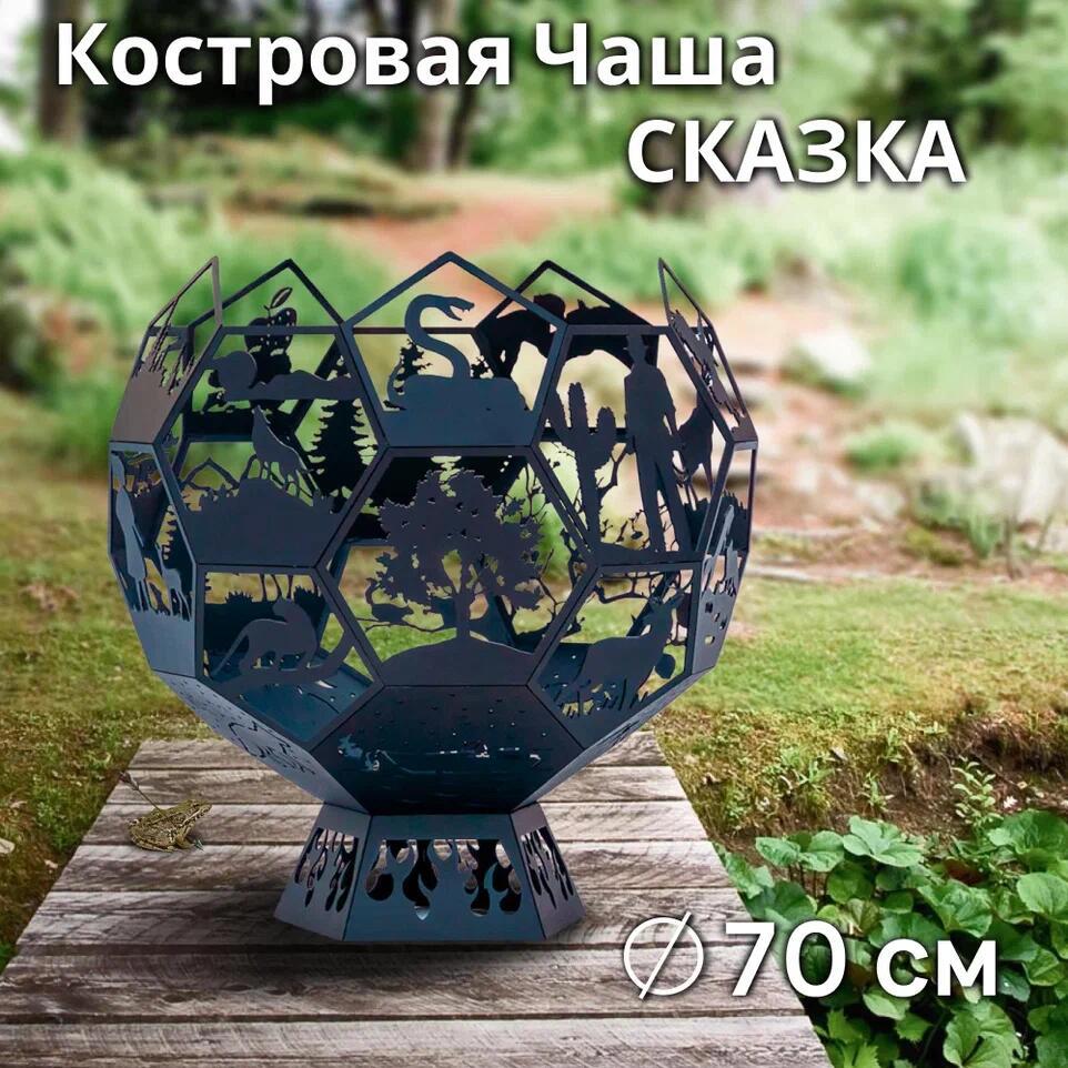 Изображение товара Костровая чаша Fire-House Сказка d 700 из стали для уютных костров Изображение товара Костровая чаша Fire-House Сказка d 700 из стали для уютных костров