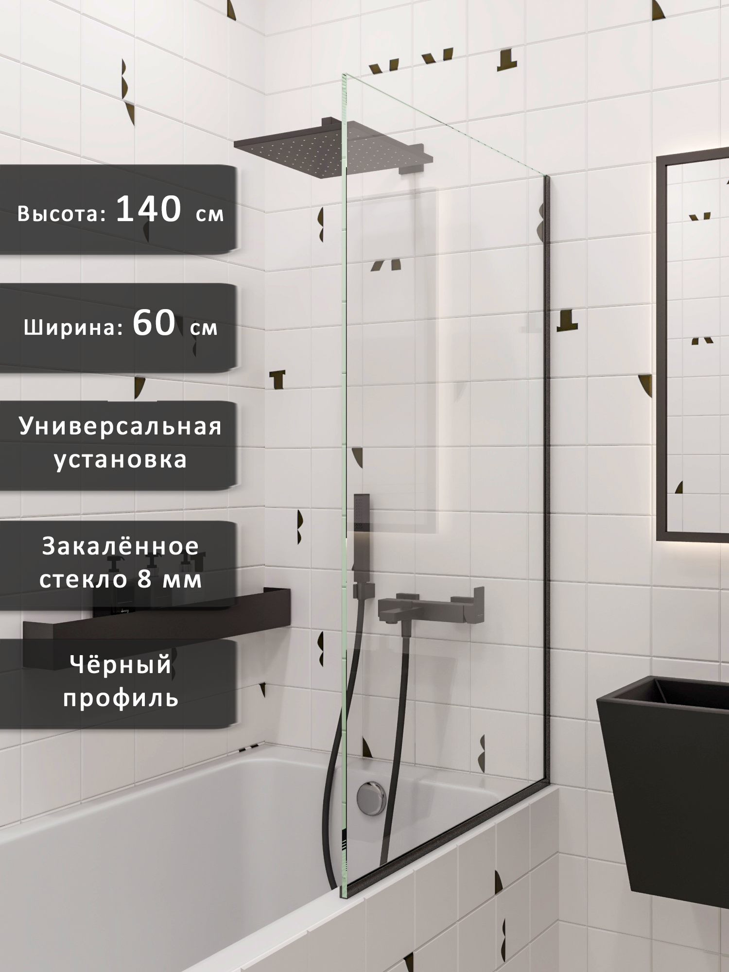 Изображение товара Ширма на ванну Alias 140x60 стекло 8 мм чёрный алюминиевый профиль