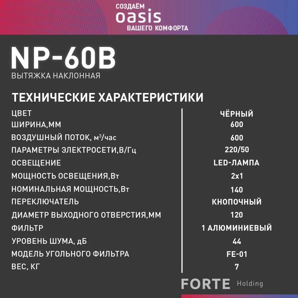 Изображение товара Наклонная кухонная вытяжка Making oasis everywhere NP-60 60 см черная