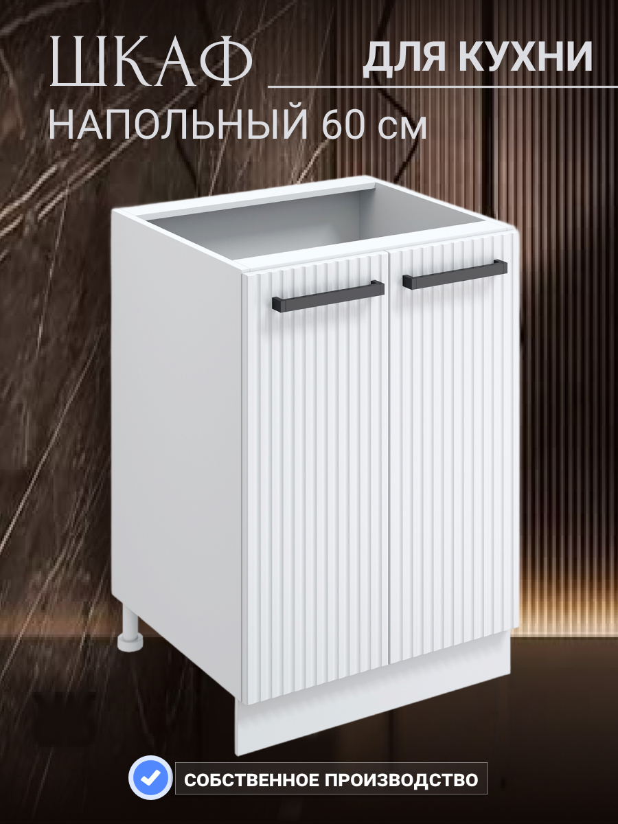 Изображение товара Напольный шкаф Милан 60x82x57 см из МДФ белый для кухни и интерьера