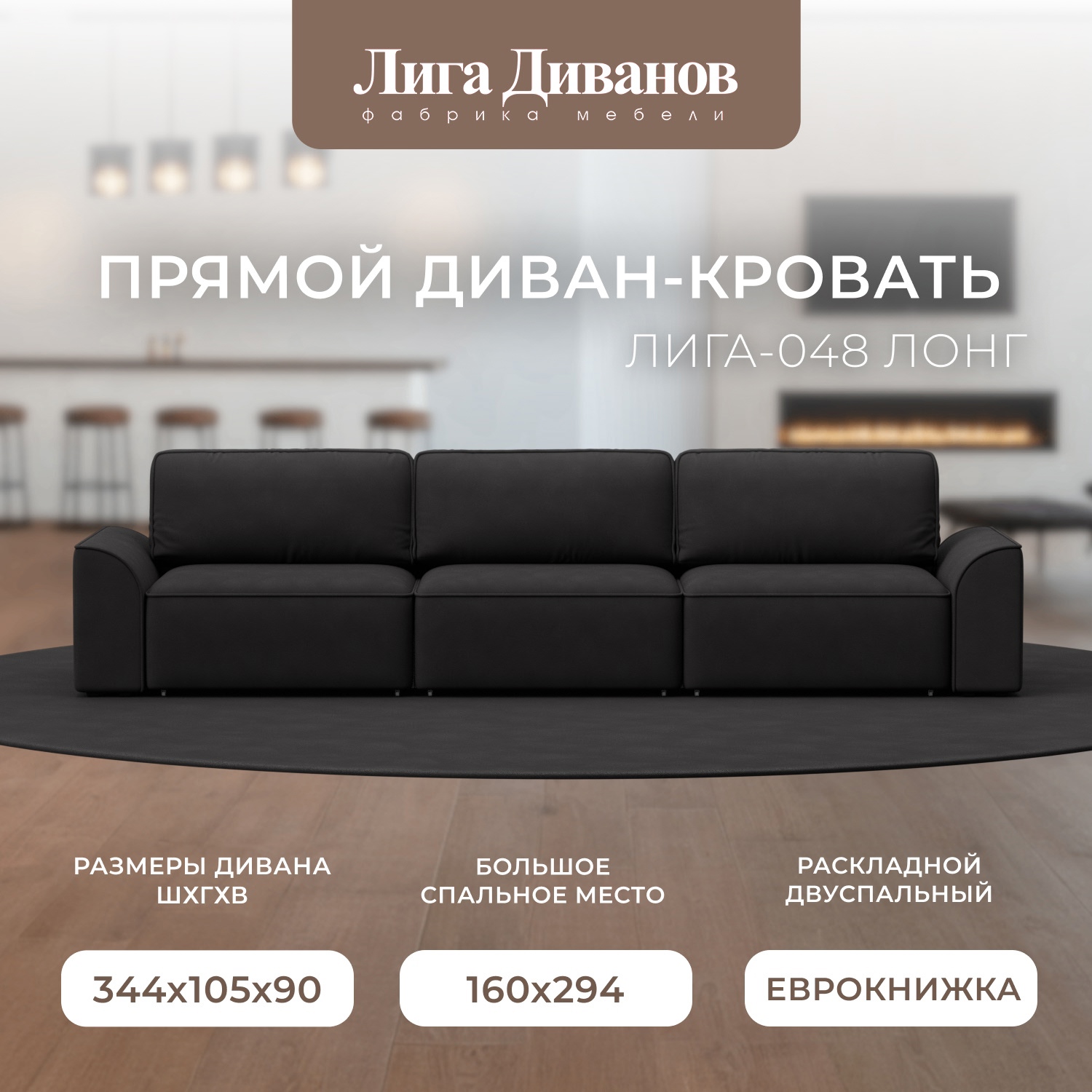 Изображение товара Диван прямой Лига-048 НПБ Лонг с механизмом Еврокнижка коричневый замша