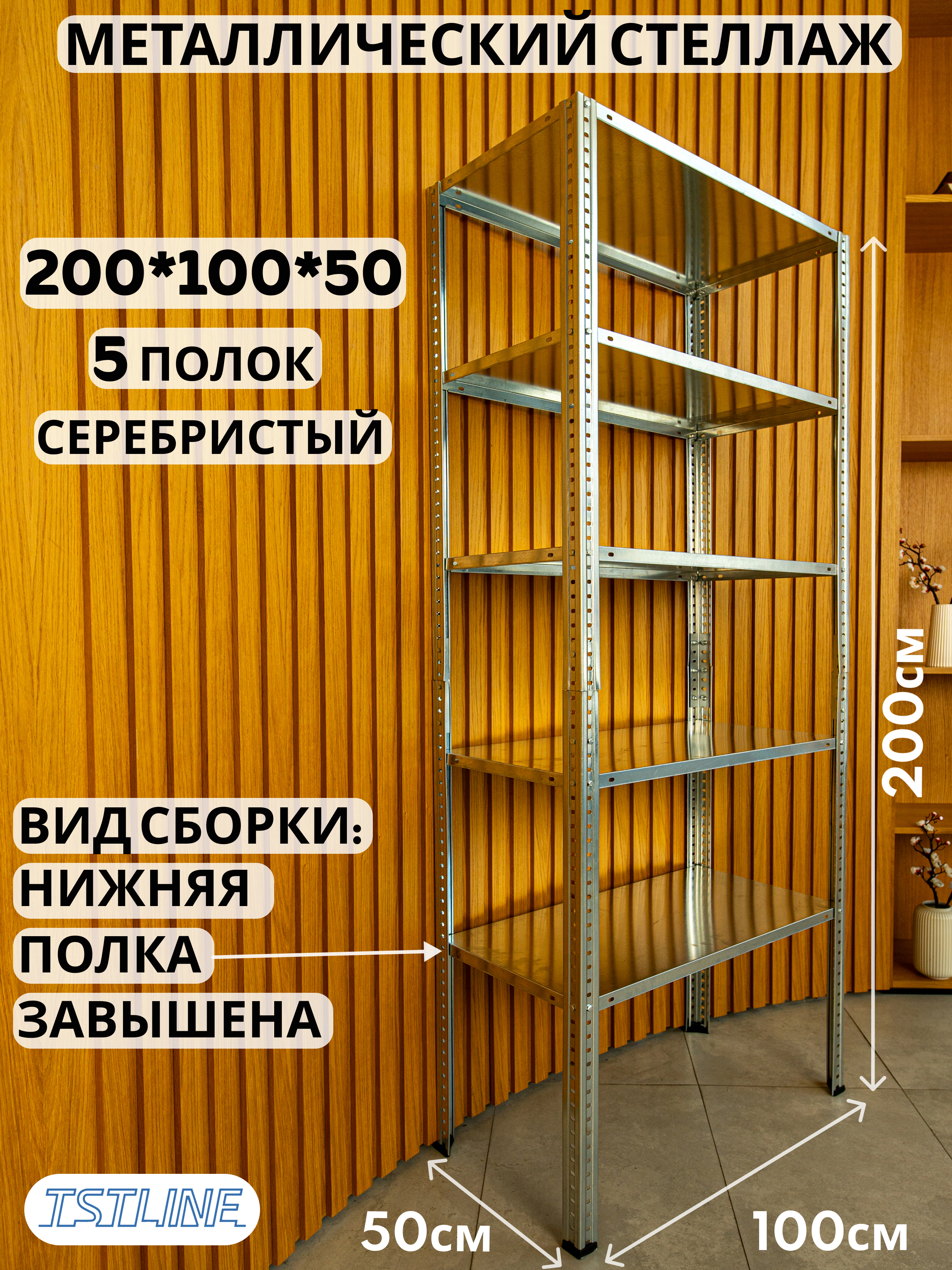 Изображение товара Стеллаж металлический Tstline Pro 5 полок 100x200x50 см оцинкованный серебристый офисный