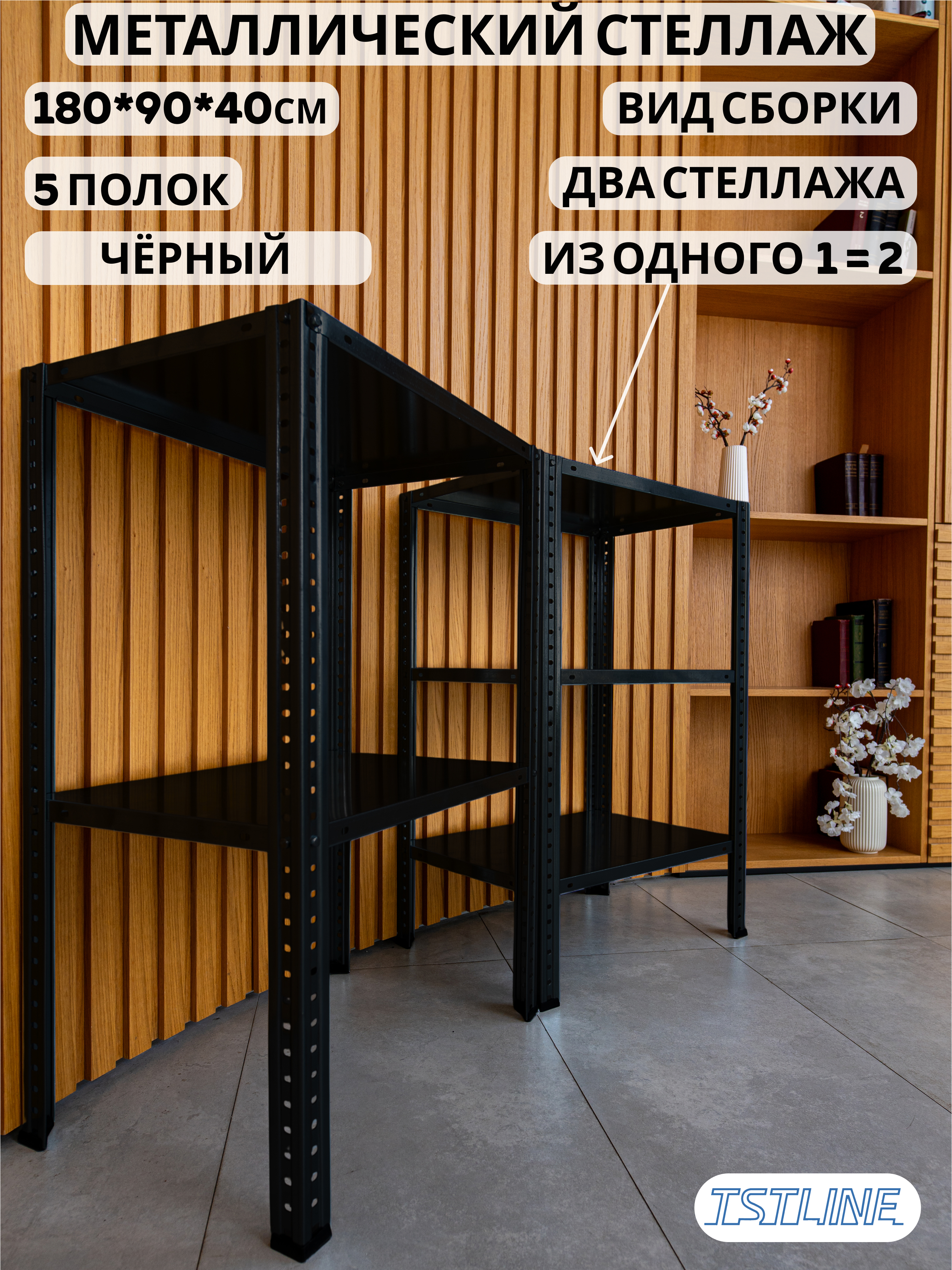 Изображение товара Металлический стеллаж TSTLINE 90x180x40 см, 5 полок, черный