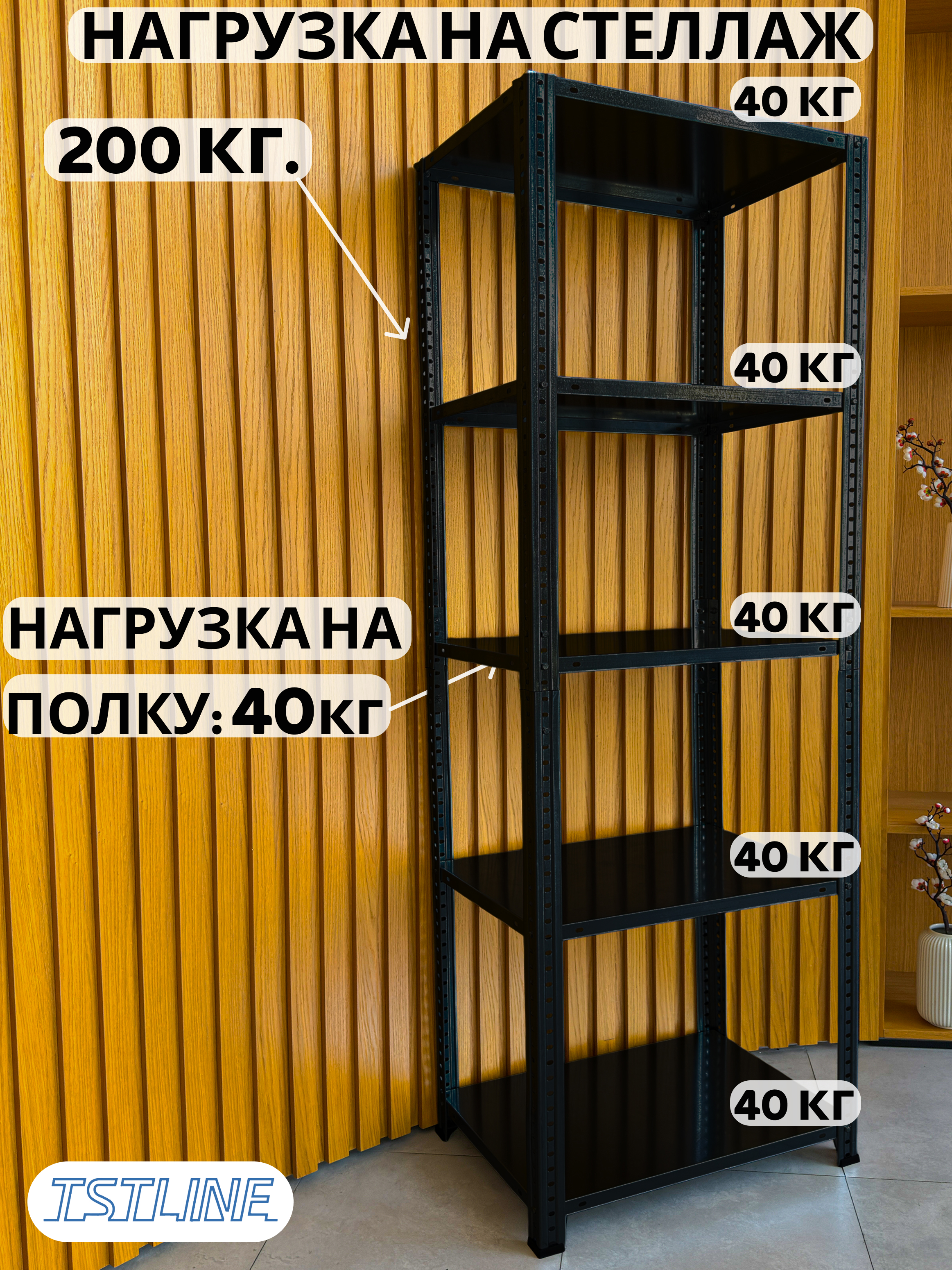 Изображение товара Металлический стеллаж TSTLINE 70х180х40 см 5 полок черный для дома и офиса