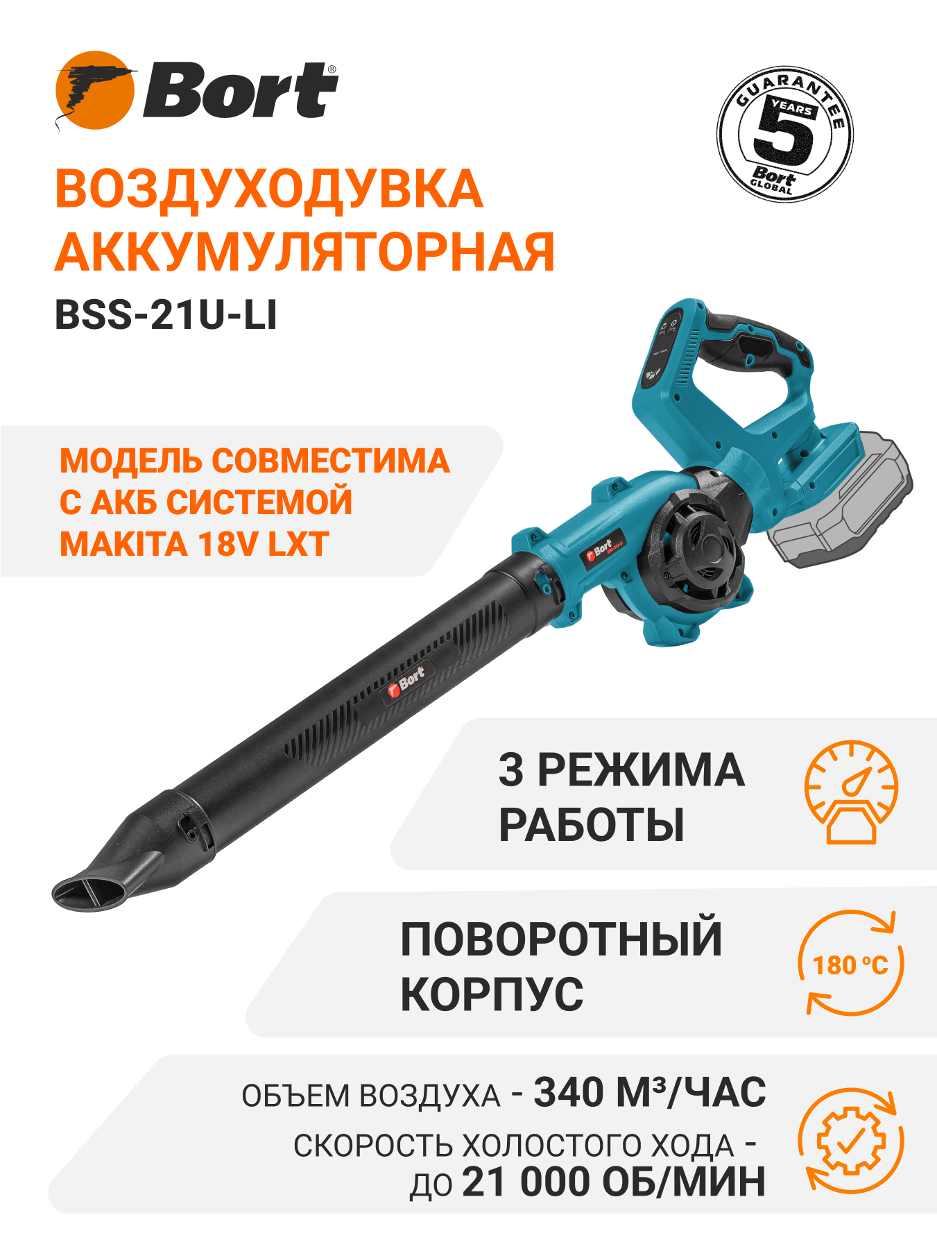 Изображение товара Аккумуляторная воздуходувка BORT BSS-21U-Li (до 340 м³/ч, 18В, легкая) Изображение товара Аккумуляторная воздуходувка BORT BSS-21U-Li (до 340 м³/ч, 18В, легкая)