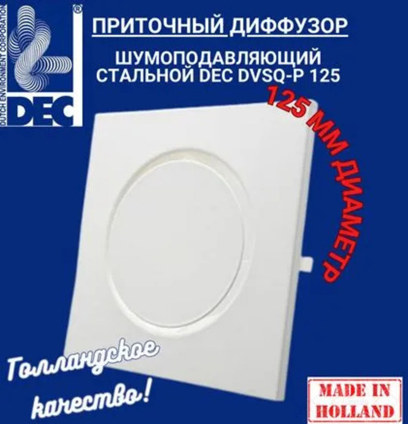 Изображение товара Приточный стальной диффузор DEC International DVSQ-P125, Ø125 мм