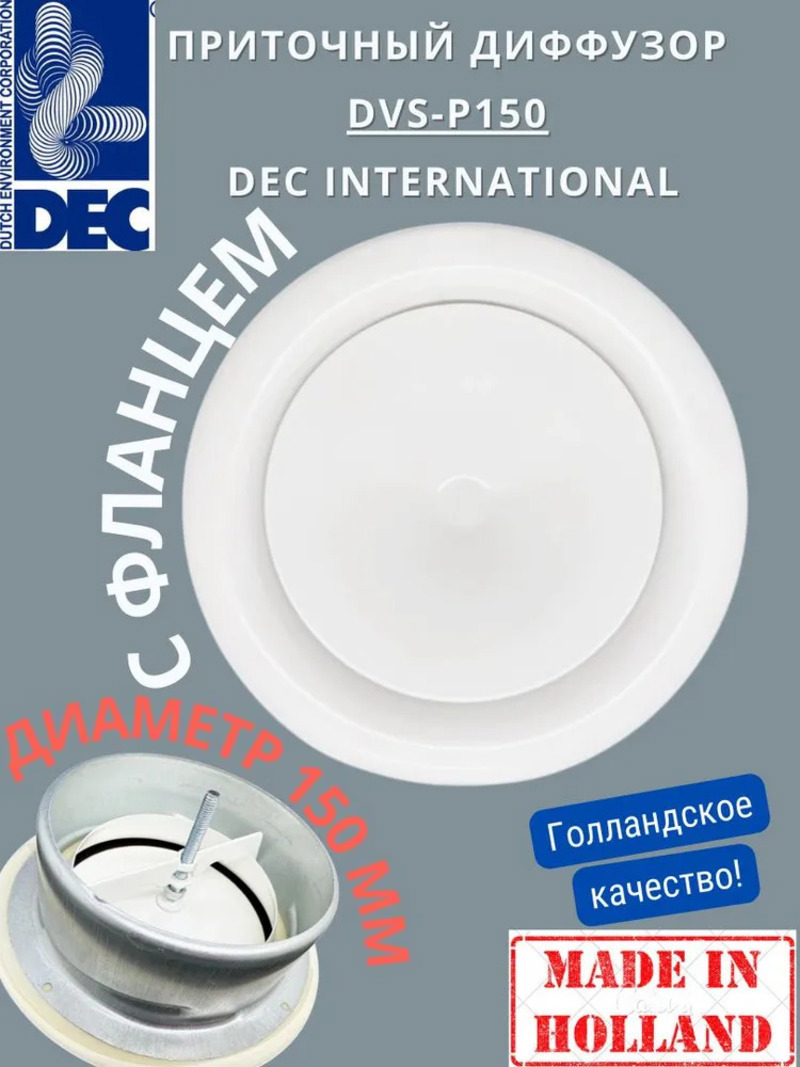 Изображение товара Стальной диффузор DEC International DVS-P150 для приточной вентиляции 150 мм Изображение товара Стальной диффузор DEC International DVS-P150 для приточной вентиляции 150 мм