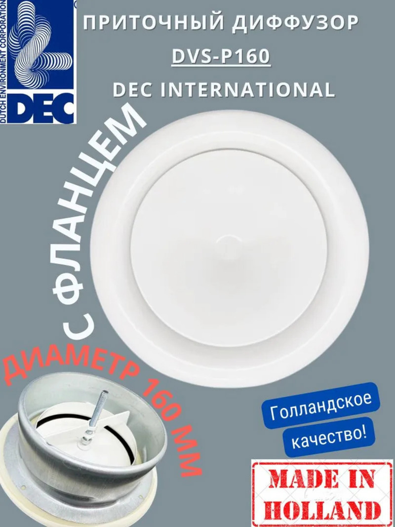 Изображение товара Диффузор приточный DEC International DVS-P160 160 мм с регулировкой расхода воздуха