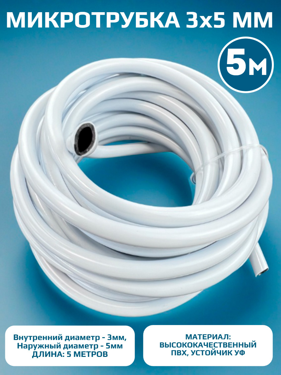 Изображение товара Микротрубка ПВХ Профитт 3x5 мм черно-белая 5 м
