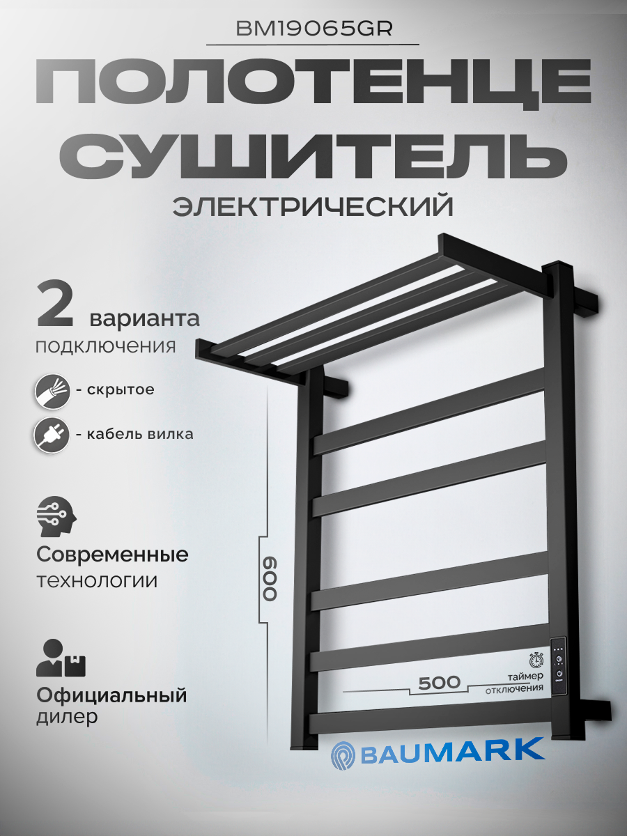Изображение товара Электрический полотенцесушитель BAUMARK Next BM19065GR П5 500х600 мм 100 Вт с терморегулятором и по