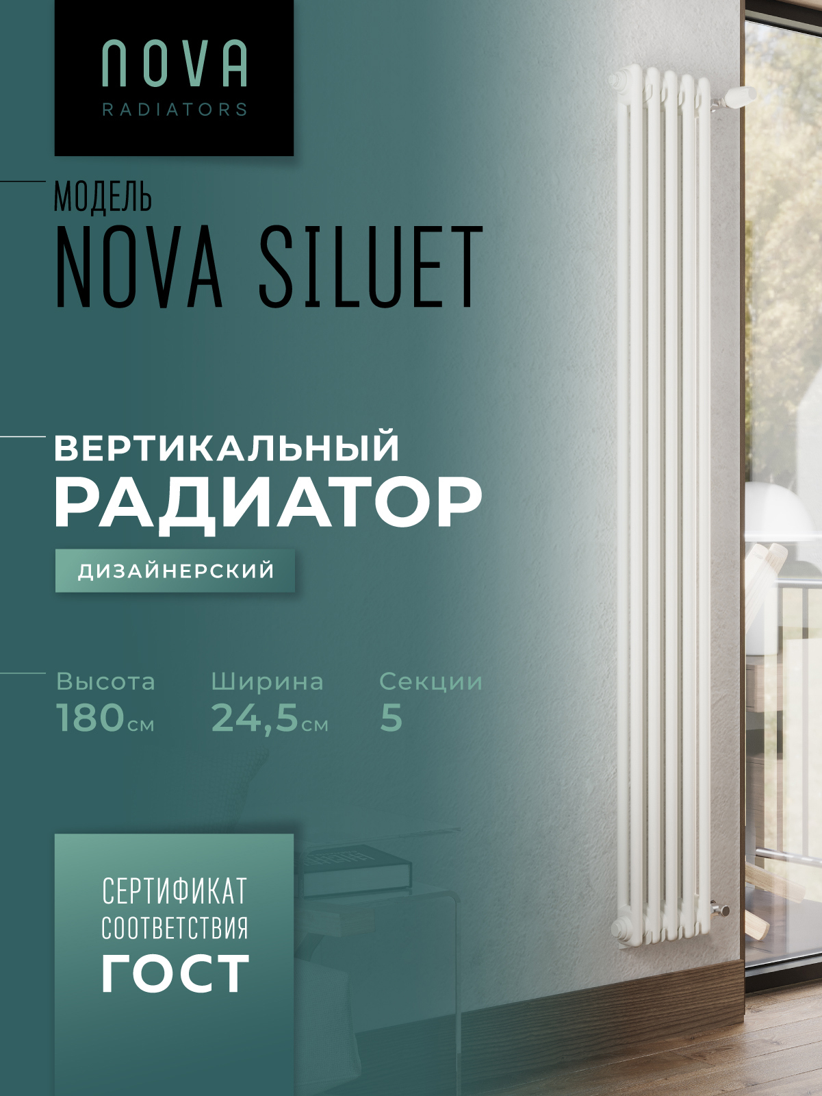 Изображение товара Трубчатый вертикальный радиатор Nova Siluet NS-T2 1800 5 секций белый матовый