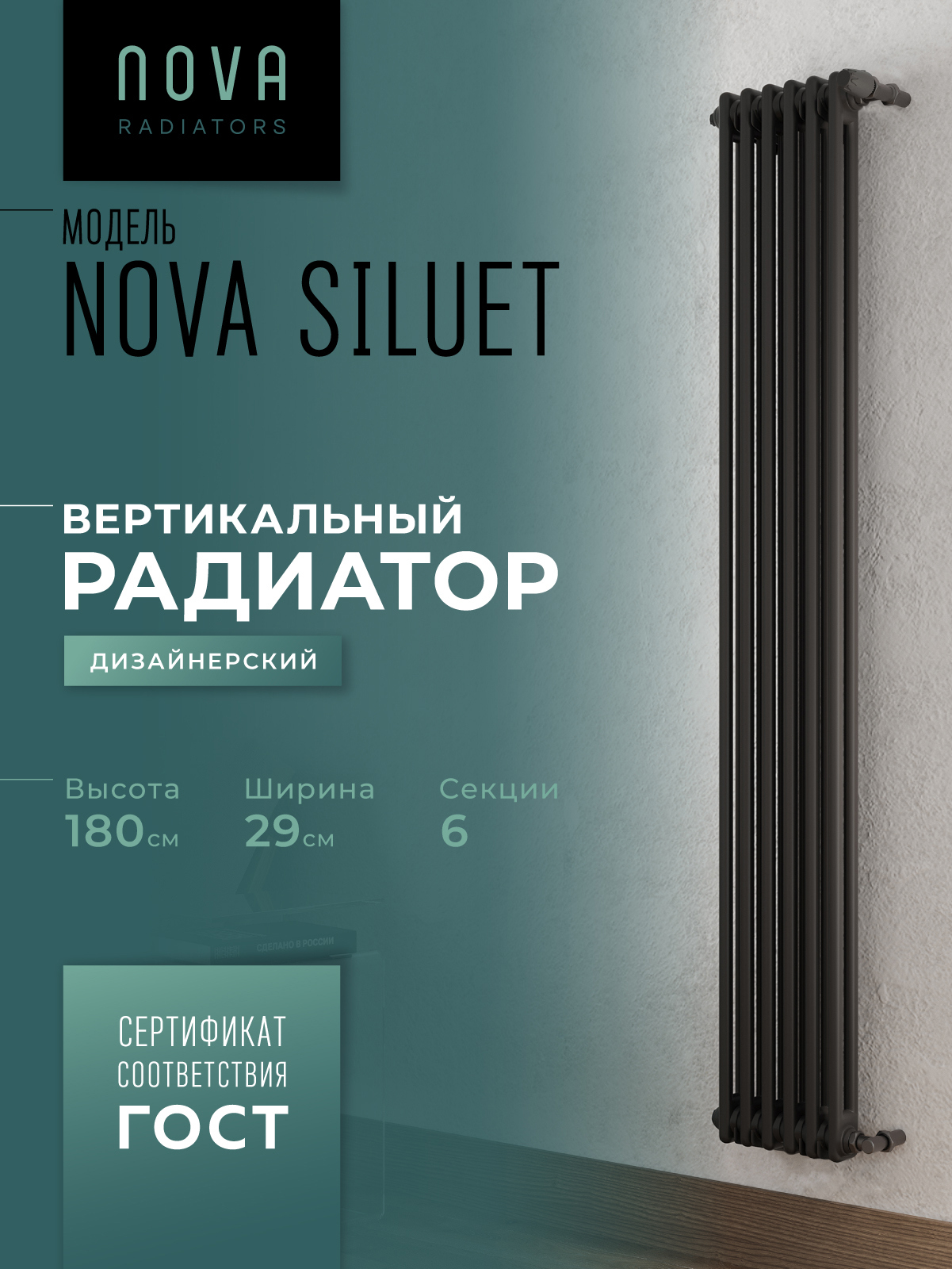 Изображение товара Радиатор трубчатый Nova Siluet 1800 мм 6 секций боковое подключение черный матовый