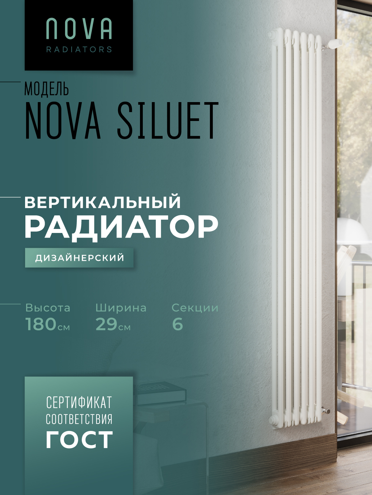 Изображение товара Вертикальный трубчатый радиатор Nova Siluet NS-T2 1800 6 S, белый матовый