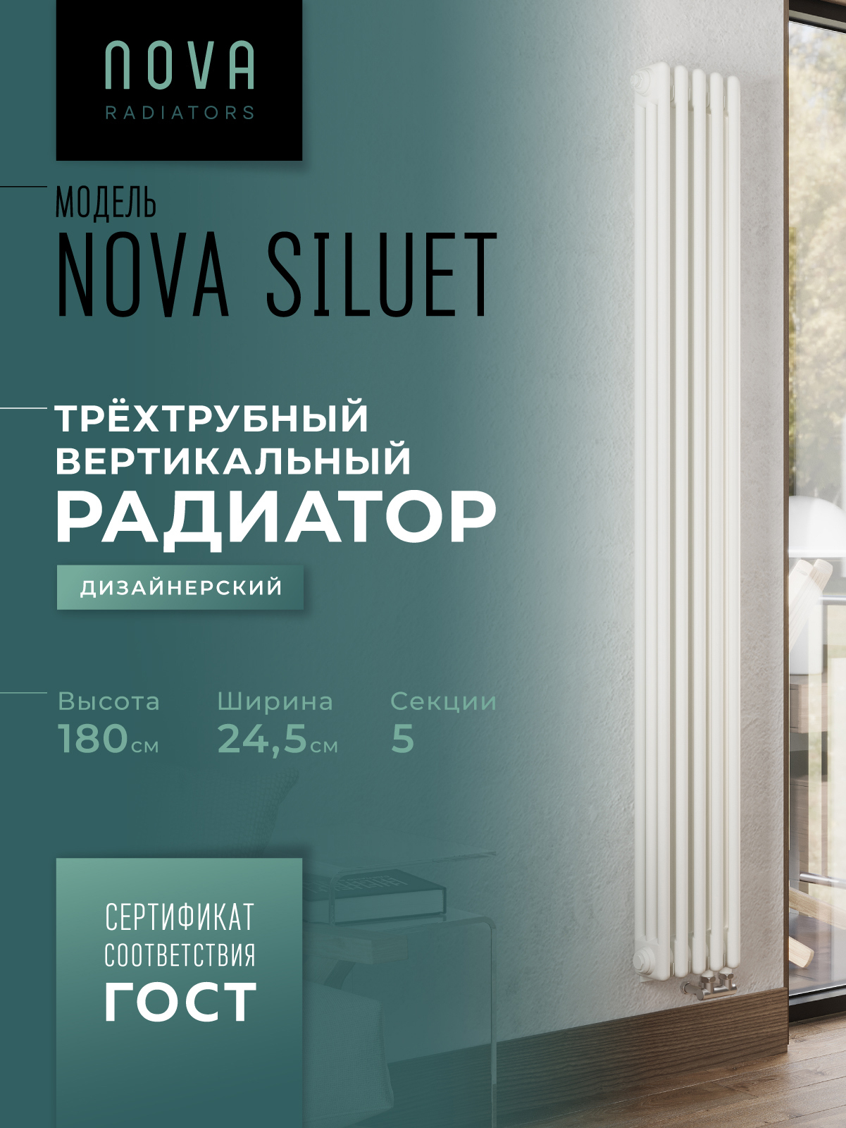 Изображение товара Вертикальный трубчатый радиатор Nova Siluet NS-T3 1800 5 секций белый матовый